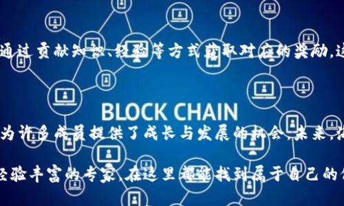 海豚社区（Dolphin Community）是一个围绕区块链技术和数字资产构建的社群平台。它的目的在于为用户提供一个可以交流、学习和分享经验的地方，促进区块链技术的普及及其潜在应用。该社区通过举办各种线上线下活动，拉近了用户与区块链行业的距离。

### 海豚社区的核心理念

海豚社区的核心理念在于“去中心化”和“共享价值”。区块链的本质是去中心化的，这意味着没有一个单一的中心控制所有的事务。海豚社区鼓励每位成员都参与其中，无论是技术开发、项目推动，还是日常的学习交流。

社区结构
海豚社区的结构通常是扁平化的。社区成员可以根据自身的兴趣和专长参加不同的工作组。这些工作组可能专注于技术开发、市场营销、内容创作等方面。每个工作组都有自己独立的任务，但又共同服务于社区的整体目标。

学习与分享
海豚社区鼓励知识的分享。在这里，成员可以通过参与讲座、研讨会和在线课程等方式学习到最新的区块链技术和应用。同时，社区也定期邀请行业内的专家进行分享，提升成员的专业技能。

项目孵化
海豚社区不仅是一个学习和交流的平台，它还是一个项目孵化器。对于有创新想法的成员，社区提供资金、技术支持和市场资源，帮助他们将想法变为实际应用。通过这样的方式，社区不断培养出新的项目和Star团队。

海豚社区的生态系统
海豚社区建立了一个以区块链为基础的生态系统。在这个生态系统中，各种资源可以高效地流通，成员之间可以通过参与不同的活动，获得奖励和潜在的投资回报。这种机制激励成员们活跃参与，并为社区的发展贡献力量。

### 具体成果

海豚社区不仅是一个教育和分享的平台，它的存在也带来了具体的成果。以下将列出几个重要的成果，体现社区的实际价值。

成功的项目案例
许多成员通过海豚社区的支持推出了成功的区块链项目。这些项目涵盖了金融、社交、物流等多个领域。例如，在金融领域，某个成员成功开发了一款基于区块链的支付系统。这个系统允许用户在全球范围内快速、安全地进行交易。

社区成员的成长
许多成员在海豚社区中找到了自己的职业方向。有的人成为了区块链开发工程师，有的人成为了市场营销专家，这些都是他们在社区中获得知识和机会的结果。通过不断学习，他们提升了自己的能力，开拓了职业生涯。

促进技术传播的角色
海豚社区还发挥了技术传播的作用。通过举办各类活动，社区不仅传播了区块链技术的知识，也吸引了更多的人关注这一领域。逐渐地，区块链技术在社会各界的认知度得到了提高。

### 未来的展望

随着区块链技术的不断发展，海豚社区也在不断适应新的变化。未来，社区将加强与其他区块链项目的合作，创造更多的交流机会。此外，海豚社区也会继续关注新技术的发展动态，以便为成员提供最新、最实用的知识和工具。

全球化合作
海豚社区意识到区块链的全球化趋势。他们计划与国际上的其他区块链社区建立合作关系，分享资源和经验，推动全球的区块链技术发展。

持续创新
未来，海豚社区还将不断尝试新的方法来激励成员的参与度。例如，他们可能会引入更多的激励机制，让成员通过贡献知识、经验等方式获取对应的奖励。这不仅能提升大家的参与热情，还能增强社区的凝聚力。

### 结论

海豚社区作为一个围绕区块链技术构建的社交平台，已经取得了显著的成就。通过教育、分享和项目孵化，它为许多成员提供了成长与发展的机会。未来，海豚社区将在全球范围内拓展合作，通过持续的创新，推动区块链技术的普及和应用。

海豚社区不仅是一个学习的场所，更是一个知识和创造力的汇聚地。无论你是刚刚接触区块链的新手，还是经验丰富的专家，在这里都能找到属于自己的位置，参与到这场技术革命之中。