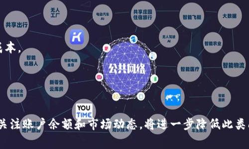   解决tpwallet矿工费不足问题的有效充值方法 / 
 guanjianci tpwallet, 矿工费, 充值, 数字货币 /guanjianci 

引言

在数字货币的交易中，“矿工费”是一个重要的环节。矿工费是进行交易时，用户支付给矿工的一种费用，作为确认交易的奖励。最近，有不少用户在使用tpwallet时出现矿工费不足的情况。这使得他们无法顺利进行交易，增加了使用数字货币提供的服务的复杂性与烦恼。今天，我们就来探讨一下如何有效地解决tpwallet矿工费不足的问题，尤其是如何进行充值。


矿工费不足的原因分析

在了解如何充值之前，我们需要明白为什么会出现矿工费不足的情况。一般来说，矿工费不足主要由以下几种原因造成：


ul
  li账户余额偏低：用户在tpwallet的账户中存放的数字货币余额不足以覆盖交易的矿工费。/li
  li矿工费设定过低：用户在进行交易时，可能没有设置合理的矿工费，这导致交易无法被矿工确认。/li
  li网络拥堵：在区块链网络拥堵时，矿工费用可能会上升。如果用户未及时调整矿工费，则可能面临不足的问题。/li
/ul


清楚了这些原因后，我们就能够更好地采取措施，解决矿工费不足的问题。


方法一：充值账户余额

最直接的方式当然是充值账户余额。只有在tpwallet账户中保持足够的余额，才能轻松支付矿工费。下面是充值的步骤：


h4步骤1：选择充值方式/h4

tpwallet支持多种数字货币充值方式。你可以选择通过银行转账、信用卡，或是使用其他数字货币进行充值。根据你的习惯和可用的资源，选择最合适的方式。


h4步骤2：进入充值页面/h4

在tpwallet的主界面中，找到并点击“充值”按钮。这通常在“钱包”或“交易”选项中可以找到。进入充值页面后，选择你希望充值的数字货币类型。


h4步骤3：输入充值金额/h4

在充值页面中，你需要输入充值金额，确保金额可以覆盖你预期的交易矿工费。为了避免再次出现矿工费不足的情况，建议你充值稍高于实际需要的金额。


h4步骤4：确认充值/h4

确认你的充值信息无误后，点击“确认”按钮。此时，系统将显示充值地址，请务必仔细核对这个地址，确保没有任何错误。


方法二：选择合适的矿工费

如果你的账户余额充足，但依然无法完成交易，可能是矿工费设置问题。在tpwallet中，你可以手动设置矿工费。这里有一些建议：


h4设定合理的矿工费/h4

在进行交易时，选择一个合理的矿工费是非常重要的。一般来说，网络拥堵时，矿工费可能会相应增加。你可以参考tpwallet提供的矿工费估算工具，了解当前网络的最佳矿工费用水平，以便做出合适的选择。


h4使用动态矿工费功能/h4

有些钱包应用提供了动态矿工费功能，该功能会根据网络状态自动调整矿工费。这可以帮助用户在网络繁忙时，避免因设置过低而导致交易无法完成。


方法三：寻找替代交易平台

如果tpwallet的矿工费设置始终无法满足你的需求，考虑寻找其他交易平台。在许多平台中，矿工费的设定是可调的，有些平台甚至提供免手续费的优惠活动。



在选择替代平台时，注意以下几点：

ul
  li交易安全性：确保选择的交易平台具备良好的安全性和声誉。/li
  li用户体验：界面友好的平台让交易过程更加顺畅。/li
  li客服支持：良好的客服支持可以帮助你在遇到问题时及时解决。/li
/ul

预防措施

除了及时充值外，还有一些预防措施可以帮助你避免后续再次出现矿工费不足的问题：


h4定期检查余额/h4

定期登录tpwallet，检查你的账户余额以及当前矿工费设置。将账户余额与预计交易频率进行对比，确保长期有足够的资金支持交易。


h4设置自动充值功能/h4

如果tpwallet支持，可以考虑设置自动充值功能。通过链接你的银行账户或支付方式，确保在余额低于一定阈值时，系统可以自动为你的账户充值。


h4关注网络动态/h4

密切关注数字货币市场及交易平台的动态。关注新闻、论坛、社交媒体以及tpwallet的更新，了解最新的矿工费变化和平台活动。这将帮助你更好地预测交易成本。


总结

解决tpwallet矿工费不足的问题并不复杂。通过及时充值、合理设置矿工费和选择合适的交易平台，用户可以有效避免交易受阻的困扰。同时，在日常使用中，关注账户余额和市场动态，将进一步降低此类问题的发生几率。希望通过今天的分享，能为你在数字货币的交易中提供一些实用的建议与帮助。
