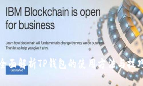 全面解析TP钱包的使用方法与技巧