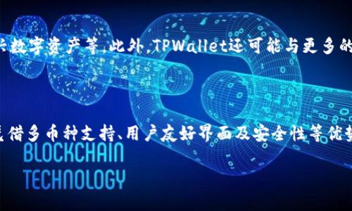 在这里，我们将讨论TPWallet的网络架构、特点以及与其它区块链钱包的比较。TPWallet是一个新兴的数字货币钱包，需要了解它的功能以及在区块链生态系统中的地位，才能更好地使用它。

什么是TPWallet？

TPWallet是一个集成多种功能的数字货币钱包，用户可以在其中存储、管理和交易各种数字资产。它支持多种主流区块链，旨在为用户提供简单、安全、高效的资产管理体验。TPWallet的设计理念是让每一个用户都能便捷地参与到数字货币的世界中，无论是新手还是有经验的投资者。

TPWallet的主要特点

TPWallet有以下几个主要特点：

1. **多币种支持**：TPWallet支持多种数字货币，包括比特币、以太坊、TRON等主流币种。用户可以方便地在同一个钱包中管理不同的资产。

2. **安全性**：TPWallet非常注重用户的资产安全。它采取了多重加密技术，确保用户的私钥和资产不被盗取。同时，它还提供双重验证等安全功能，增强账户的安全性。

3. **用户友好的界面**：TPWallet的界面设计简单清晰，用户可以轻松找到他们需要的功能。新手也能快速上手，无需复杂的操作。

4. **交易速度**：TPWallet在交易速度方面表现优异。它支持快速交易，用户可以在短时间内完成资金转移，提高了使用效率。

5. **专业的客服支持**：TPWallet提供专业的客服团队，用户在使用过程中如有任何问题可以及时获得帮助和解决方案。

为何选择TPWallet？

在众多的数字货币钱包中，选择一个合适的工具至关重要。TPWallet凭借其卓越的功能、良好的用户体验和强大的安全性，成为了越来越多用户的首选。

例如，对于希望投资多种数字资产的用户来说，TPWallet能提供一站式服务，避免了使用多个钱包的烦恼。又比如，对于安全性极为看重的用户，TPWallet丰富的安全措施值得信赖。

TPWallet的网络架构

TPWallet的网络架构是其功能强大的基础。通常来说，数字货币钱包的网络结构主要由节点和区块链组成。

在TPWallet中，用户的资产信息通过节点与区块链进行交互。这种设计确保了信息的实时更新，用户能随时查询他们的资产状态。此外，TPWallet通过与各大区块链网络的连接，保证用户能够快速完成各项交易。

如何使用TPWallet？

使用TPWallet非常简单，以下是基本的使用步骤：

1. **下载和安装**：首先用户需要在官方网站下载TPWallet应用。它支持多种平台，包括Android和iOS。

2. **注册账号**：打开应用后，用户需要注册一个新账号。注册时需要设定一个强密码。

3. **备份助记词**：注册完成后，系统会生成一组助记词。务必妥善保存，这将用于恢复账号。

4. **充值与提现**：用户可以通过扫描二维码或粘贴地址，将数字资产充值到TPWallet。同时，提现时只需输入目标地址。

5. **进行交易**：TPWallet支持便捷的交易功能，用户可以在钱包内直接进行购买、出售或交易。

TPWallet的未来发展

随着区块链技术的不断发展，TPWallet也在不断进行功能和升级。未来，TPWallet可能会引入更多的创新功能，例如去中心化交易、支持更多新兴数字资产等。此外，TPWallet还可能与更多的区块链项目合作，扩大其在业界的影响力。

总结

总的来说，TPWallet是一个功能强大且安全性高的数字货币钱包。它适合各种类型的用户，无论是普通的数字货币投资者，还是专业的交易员。凭借多币种支持、用户友好界面及安全性等优势，TPWallet日益成为用户进行数字资产管理的首选工具。通过持续的创新，TPWallet也在不断地满足用户日益变化的需求，期待其未来的发展。

希望通过以上阐述，能够帮助你更好地了解TPWallet的特性及其在数字货币领域的应用。