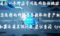 tpwallet 是一个多链钱包，使用时需要注意不同链