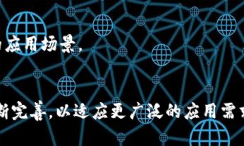 区块链共识机制是区块链网络中确保所有参与者对交易记录达成一致的一种方法。它是区块链技术的核心组成部分，负责确认和验证交易，以及维护网络的安全性和可靠性。共识机制的设计不仅影响到区块链网络的效率、扩展性，还关系到整个系统的安全性。

### 共识机制的基本概念
在区块链网络中，每一个新区块的创建都需要得到网络中所有参与者的认可。由于区块链是一个分布式的系统，所有节点都必须能够就交易的有效性达成一致，以防止欺诈和数据篡改。共识机制的任务即是确保各个节点在没有中央权威的情况下能够可靠地达成共识。

### 常见的共识机制类型
区块链的共识机制有许多种，每种机制都有其独特的优缺点。以下是一些主要的共识机制类型。

#### 工作量证明（PoW）
工作量证明是比特币等早期区块链网络所采用的共识机制。它通过要求参与者（矿工）进行复杂的计算，以解决数学难题来验证交易。第一个成功解决难题的矿工会获得新区块的奖励。这种机制虽然安全性高，但耗电量大，且交易处理速度较慢。

#### 权益证明（PoS）
权益证明机制则采用了不同的方法。参与者根据他们在网络中持有的代币数量来决定验证交易的权利。拥有更高代币数量的用户更有可能被选中验证区块，这种方式不仅降低了能源消耗，还提升了验证效率。

#### 授权权益证明（DPoS）
授权权益证明通过投票机制来选择区块生产者。代币持有者可以对特定节点进行投票，这些节点负责生成区块和验证交易。DPoS可以大幅提高交易速度和网络性能，但也可能引入中心化的风险。

#### 实用拜占庭容错（PBFT）
PBFT是一种能够处理恶意节点的共识算法。通过设置一个门限，确保只有超过一定比例的节点是诚实的，网络仍旧可以正常运作。PBFT适合用在私有链或联盟链上，但在公有链中的扩展性仍然是个挑战。

### 共识机制对区块链的影响
不同的共识机制影响着区块链网络的各个方面，包括安全性、效率、去中心化程度和用户体验。

#### 安全性
越是复杂的共识算法，越能有效抵御攻击。例如，PoW通过消耗大量的计算资源，使得攻击者几乎不可能成功篡改数据。相比之下，某些简单的机制可能对51%攻击等风险更为脆弱。

#### 效率
共识机制的效率直接关系到交易确认的速度以及网络的处理能力。像PoW这样的机制由于计算难度较高，处理速度较慢，而PoS和DPoS则可以大幅提高效率。

#### 去中心化程度
去中心化是区块链的核心理念之一。某些共识机制可能因其结构而导致中心化，例如DPoS可能集中于少数投票节点，这将对网络的去中心化产生影响。而PoW和PoS则相对更为分散，但仍需注意矿池或大户的影响。

### 实际应用与案例
区块链共识机制在不同领域的应用展示了其灵活性和适应性。以下是一些典型的应用案例。

#### 加密货币
比特币使用工作量证明机制，确保交易安全性和抗审查性。以太坊原本也是在PoW下运行，但正逐渐转向权益证明，以期提高效率和降低能耗。

#### 供应链管理
在供应链管理中，通过公有链结合PBFT等机制，可以保证各方的数据透明性和不可篡改性，提高了信任度。

#### 数字身份验证
使用区块链技术进行身份验证时，结合权益证明等机制，可以有效保护用户隐私，同时确保信息的真实性。

### 未来的发展趋势
区块链技术的发展依赖于持续的创新和完善。共识机制作为关键因素之一，未来可能出现更高效、环保、更安全的共识算法，以适应不断变化的市场需求。

#### 绿色共识机制
随着全球对能源问题的关注，更多项目开始探索如PoS等低能耗的共识机制。这将是未来区块链发展的趋势之一。

#### 交叉链共识
随着多链生态的出现，不同链之间的交互和协作将变得更加重要。交叉链共识机制能实现不同链的互操作性，开辟新的应用场景。

### 结论
共识机制是区块链技术的基础，确保了网络的安全性、高效性与去中心化。随着技术的发展，不同的共识机制将会被不断完善，以适应更广泛的应用需求。通过对共识机制的深入理解，参与者能够更好地把握区块链发展的脉动，从而在激烈的竞争中立于不败之地。