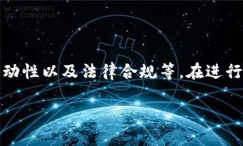 请注意：您提到的“tpwallet”可能指的是一个加密货币钱包或者交易平台的名称，而币在交易所的上市时间和可交易性受到多种因素的影响。以下是一些相关信息，帮助您更好地理解这一过程。

### 一、tpwallet的概述

什么是tpwallet？
tpwallet是一种加密货币钱包，旨在为用户提供安全、便捷的数字资产存储解决方案。它支持多种加密货币，允许用户轻松发送和接收数字资产。

### 二、交易所上市的流程

币在交易所上市的流程
在了解交易所上币的时间之前，我们首先需要了解币在交易所上市的整体流程。这个过程一般包括以下几个步骤：
ol
    li项目审查：交易所会对新上市的项目进行审核，以确保它的合法性和安全性。/li
    li合约签署：如果通过审核，项目团队与交易所签署合约，确定上市的细节。/li
    li技术集成：交易所将项目的代币集成到其平台上，这通常需要一些技术上的调整。/li
    li上市公告：上市前，交易所通常会发布公告，告知用户即将上市的代币信息。/li
/ol

### 三、币种可以出售的时间

币种可以出售的时间
一般来说，代币在交易所上市后，用户可以立即进行交易。这意味着一旦上市，您就可以开始买卖该代币。不过，有一些情况下，例如：
ul
    listrong锁仓期：/strong某些项目会在上市后设定一段时间的锁仓期，限制团队和投资者在一定时间内出售代币。/li
    listrong流动性问题：/strong如果代币上市初期交易量较低，可能会影响用户的卖出速度。/li
/ul

### 四、影响交易所上市时间的因素

影响上市时间的因素
多个因素会影响加密货币在交易所上市的时间，包括：
ul
    listrong法律合规：/strong如果项目需要确保符合当地的法律法规，可能会延长上市时间。/li
    listrong市场需求：/strong如果某个代币在市场上受到了广泛关注，交易所可能会加快上市进程。/li
    listrong团队稳定性：/strong项目团队的实力和声誉也会影响上市时间。/li
/ul

### 五、投资者的注意事项

投资者在交易所上市后需注意的事项
对于投资者而言，币在交易所上市后可以交易，但在此过程中，您必须保持谨慎：
ul
    listrong市场波动：/strong加密货币市场普遍波动性大，短时间内可能出现价格剧烈波动。/li
    listrong信息审核：/strong在购买代币之前，建议仔细研究项目的发展前景和团队背景。/li
    listrong识别风险：/strong投资加密货币带有风险，务必根据自身的承受能力进行投资。/li
/ul

### 六、结论

总结
tpwallet的代币在交易所上市后，通常可以立即进行交易。然而，具体的出售时间会受到多种因素的影响，包括锁仓期、流动性以及法律合规等。在进行投资时，务必要进行充分的市场调研，保持冷静的头脑。只有在充分理解项目和市场的情况下，才能更好地进行投资决策。

如果您有更多关于tpwallet或其他加密货币交易所的问题，欢迎随时询问！