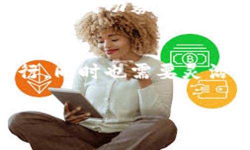 区块链发射（Blockchain Launch）通常指的是一个基于区块链技术的新项目、平台或产品的启动过程。这个过程可以涉及多个方面，包括技术开发、市场推广、社区建设等。以下是区块链发射的一些主要内容：

### 1. 项目概述
区块链项目发射的第一步是明确项目的目标和愿景。这通常包括解决什么问题、如何吸引用户、以及市场需求等。这一阶段的目标是让潜在用户和投资者理解项目的核心价值。

### 2. 技术架构
发射一个区块链项目需要设计和开发其技术架构。这包括选择合适的区块链平台（如以太坊、波卡等）、智能合约的编写、网络的安全性以及扩展性等。这些技术因素都会影响到项目的成功与否。

### 3. 社区建设
区块链项目的成功往往依赖于强大的社区支持。项目发射期间，开发团队通常会通过社交媒体、论坛、线上活动等手段来吸引用户关注，并鼓励社区成员参与项目的发展。这种互动不仅有助于项目的认知度提升，也促进了用户的忠诚度。

### 4. 代币发行
许多区块链项目在发射时会进行代币发行（Initial Coin Offering，ICO）或代币生成（Token Generation Event，TGE）。这一步骤不仅为项目提供资金，还吸引了早期的投资者和用户。代币的设计与发行策略包括发行总量、分配比例等，都会影响项目的经济模型。

### 5. 市场推广
在发射之后，市场宣传至关重要。团队需要制定全面的市场营销策略，通过线上线下的推广活动，不断提升项目的曝光率。常用的推广渠道包括行业媒体、社交平台、博客与播客等。

### 6. 持续更新与迭代
发射并不是结束，而是一个新的开始。区块链项目需要根据市场反馈，持续与迭代。定期的更新和改进能够增强用户体验，提升项目的市场竞争力。

### 7. 合规与风险管理
区块链项目必须关注法律法规的合规性。伴随着市场的快速发展，相应的监管政策也在逐步完善。项目团队需要及时跟踪行业动态并采取必要措施，以规避法律风险。

### 8. 成功案例
在区块链领域，有许多成功的发射案例。例如，比特币和以太坊的发射，分别开启了加密货币和智能合约的新时代。这些项目不仅成功募集了资金，还建立了庞大的用户社区。

### 结论
总之，区块链发射是一个复杂而重要的过程，它涉及技术、市场和社区多方面的因素。一个成功的发射需要全面的规划与执行，同时也需要灵活应对市场的变化。随着区块链技术的逐步成熟，未来将会有更多创新的项目涌现，为我们的生活带来改变。

希望上述信息能够帮助你更好地理解区块链发射的概念！如果你有任何具体的问题或想了解更多详细内容，请随时提出。