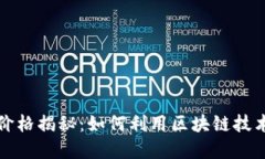 区块链号价格揭秘：如何利用区块链技术投资回