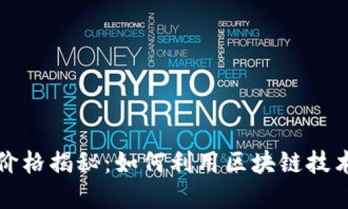 区块链号价格揭秘：如何利用区块链技术投资回报