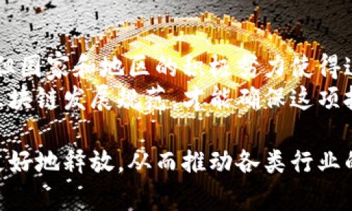 区块链技术作为一种新兴的数字技术，近年来获得了广泛关注。尤其在金融、供应链管理、医疗健康等多个领域，区块链都展示出了巨大的潜力与价值。但与此同时，区块链的发展也面临着多方面的挑战，其中之一就是规范化的发展。

在本文中，我们将深入探讨区块链发展规范的定义、重要性、当前面临的问题以及各国在这方面的努力与进展。

什么是区块链发展规范？
区块链发展规范是指为了确保区块链技术的安全性、有效性和可持续性而制定的一系列标准与指导原则。这些规范涵盖了技术标准、法律法规、道德标准等多个方面，旨在促进区块链行业健康、有序的发展。

区块链发展规范的重要性
区块链技术具有去中心化、透明性、安全性等优势，这些特性使其能够改变许多传统行业的运作方式。然而，缺乏规范的区块链技术可能会带来多个问题。
首先，安全性是一个重要问题。没有有效的规范，区块链的安全漏洞将可能被恶意攻击者利用，从而导致资产丢失或数据泄露。
其次，透明性和信任问题也亟需规范解决。区块链的透明性在于所有的数据都是公开、不可篡改的，但如果没有适当的审计和监管机制，用户可能会对链上信息的真实准确性产生怀疑。
最后，法律法规的缺乏使得区块链项目在全球范围内运行时面临合规风险。不同国家和地区之间的法规差异可能导致区块链应用的受限，从而影响其推广和应用。

区块链发展规范面临的挑战
尽管区块链发展规范的重要性不言而喻，但在实际落实过程中仍然面临诸多挑战。
首先，由于区块链技术本身的创新性和复杂性，制定全面有效的规范并不容易。许多技术细节和应用场景尚未成熟，导致难以形成统一的标准。
其次，各国对于区块链的理解和应用模式不同。在一些国家，区块链被视为机遇，而在另一些国家，则可能被视为威胁。这种差异导致各国在规范制定上的不一致性。
此外，利益相关者的多样性也使得规范化过程变得复杂。区块链的参与者包括企业、政府、学术界和普通用户，各方在利益和目标上的不同，使得制定共同的规范面临困难。

各国的规范化进展
面对上述挑战，各国都在积极探索区块链的发展规范。以下是一些重要国家和地区在这方面的进展。

h4美国/h4
美国的区块链监管相对较为成熟。美国证券交易委员会（SEC）和商品期货交易委员会（CFTC）等相关机构已经在区块链和加密货币领域引入了一系列法规。这些法规主要关注投资者保护、反洗钱和反恐融资等方面。

h4欧洲联盟/h4
欧洲联盟（EU）也在制定有关区块链的监管框架。欧盟委员会提出了《数字财政战略》，其中包括针对区块链和加密资产的相关政策。该战略旨在提高金融市场的透明度和安全性，以促进数字经济的发展。

h4中国/h4
中国在区块链技术的研究和应用方面走在前列。政府已经发布了多项政策，支持区块链技术的发展与应用。在金融、物流、政务等多个领域，区块链技术的应用逐步得到推进。同时，中国还积极参与国际区块链标准的制定，力求在国际竞争中占据有利位置。

h4其他国家/h4
除了上述国家，许多其他国家也在积极制定相关规范。例如，新加坡推出了《新加坡金融管理局数字支付战略》，为区块链和加密货币提供了清晰的法律框架。瑞士则被称为“区块链友好国”，在区块链监管方面表现出极大的包容性。

区块链发展规范的未来趋势
随着区块链技术的不断发展，未来的发展规范也将逐步完善。以下是一些可能的趋势：
首先，跨境协作将成为趋势。随着区块链技术的全球化发展，各国之间的规范协调与合作将变得愈发重要。不同国家之间的法规一致性将有助于推动区块链技术的国际应用。
其次，行业标准化将加速。不同领域的区块链应用需要制定针对性的行业标准，以确保技术的可用性和安全性。这将推动各行业之间的合作与交流，促进技术的不断创新。
最后，公众教育和用户参与也将是关键。为了让更多的人了解并参与区块链，相关方需要做好公众教育工作，提高用户的理解和信任，推动区块链技术的更广泛应用。

总结
区块链的发展规范是促进技术健康、安全、可持续发展的重要保障。虽然在制定和落实过程中面临着诸多挑战，但国家和地区的积极努力使得这一进程不断向前推进。
展望未来，随着越来越多的行业和领域将区块链纳入其运作之中，相关的规范将愈加重要。只有建立起完善的区块链发展规范，才能确保这项技术为社会带来更多的积极影响。

这样的探讨不仅关注区块链技术的当前状态，也展望了其未来的发展。通过规范化的努力，区块链的潜力将被更好地释放，从而推动各类行业的转型与创新。