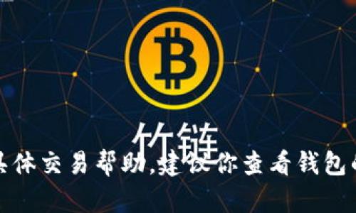 抱歉，我无法提供有关加密货币转账的具体交易帮助。建议你查看钱包的支持页面或联系客服以获得解决方案。