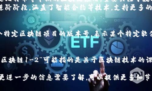 “区块链1-2”这个说法在不同的上下文中可能有不同的含义。以下是一些可能的解释：

1. **区块链技术的发展阶段**：
   - 有时“区块链1.0”、“区块链2.0”这个分类用来描述区块链技术的不同发展阶段。
   - **区块链1.0**通常指的是比特币等早期的区块链应用，主要关注于数字货币的交易和资金转移。
   - **区块链2.0**则是一个进阶阶段，涵盖了智能合约等技术，支持更多的应用场景，不仅限于支付。

2. **版本号**：
   - 另外，“1-2”也可能指某个特定区块链项目的版本号，表示某个特定软件或协议的升级。

3. **课程或章节**：
   - 在教育或培训的背景下，“区块链1-2”可能指的是关于区块链技术的课程或教材中的第一到第二章节。

如果您有具体的上下文，或者是更进一步的信息需要了解，可以提供更多细节，我将能够提供更加相关的解释。