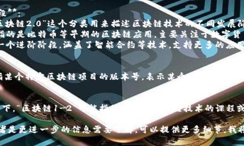“区块链1-2”这个说法在不同的上下文中可能有不同的含义。以下是一些可能的解释：

1. **区块链技术的发展阶段**：
   - 有时“区块链1.0”、“区块链2.0”这个分类用来描述区块链技术的不同发展阶段。
   - **区块链1.0**通常指的是比特币等早期的区块链应用，主要关注于数字货币的交易和资金转移。
   - **区块链2.0**则是一个进阶阶段，涵盖了智能合约等技术，支持更多的应用场景，不仅限于支付。

2. **版本号**：
   - 另外，“1-2”也可能指某个特定区块链项目的版本号，表示某个特定软件或协议的升级。

3. **课程或章节**：
   - 在教育或培训的背景下，“区块链1-2”可能指的是关于区块链技术的课程或教材中的第一到第二章节。

如果您有具体的上下文，或者是更进一步的信息需要了解，可以提供更多细节，我将能够提供更加相关的解释。