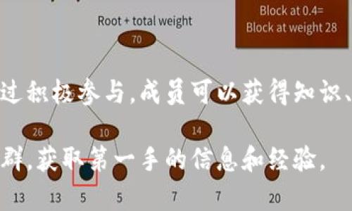 区块链ET工会电报通常是指与区块链技术和ET（可能是指Ethereum或其他相关技术）相关的工会或社区组织所使用的电报（Telegram）频道或群组。这些电报频道通常用于信息交流、技术讨论、项目更新和成员之间的合作。

以下是一个关于区块链ET工会电报的详细解释：

区块链ET工会概述
区块链技术是一种去中心化的记录方式。它通过多个分布式节点上保存数据，确保数据透明性和安全性。ET工会可能是指一个专注于这项技术或相关应用的社群组织。

电报的作用
电报（Telegram）是一款社交媒体应用，因其快速、加密和支持大型群组的特性而受到许多区块链社区的欢迎。区块链ET工会电报的创建旨在为参与者提供一个实时沟通的平台。

区块链ET工会的目标
该工会或者社群有几个主要目标：
ul
  li知识共享：促进成员之间的信息和经验交流。/li
  li技术合作：为开发者提供合作机会，推动技术创新。/li
  li项目支持：支持新项目的发展，为其提供反馈和资源。/li
  li社区建设：加强成员之间的联系，共同推进区块链技术的普及。/li
/ul

参与区块链ET工会电报的好处
参与这样的电报群体，成员们可以获得很多好处，包括：
ul
  li及时获得最新的行业动态和技术更新。/li
  li直接与行业专家和从业者交流，获得指导和建议。/li
  li获得项目的参与机会，与志同道合的人合作。/li
  li提升自己的技能，收获新的知识和经验。/li
/ul

如何加入区块链ET工会电报
通常，要加入这样的电报群体，你需要进行以下步骤：
ol
  li下载并安装电报应用程序。/li
  li通过链接或二维码找到工会的电报频道或群组。/li
  li点击“加入”按钮，遵守群组规则，与其他成员互动。/li
/ol

注意事项
虽然参加这样的社群有很多好处，但也有一些事项需要注意：
ul
  li保持警惕，避免参与欺诈活动或不安全的投资建议。/li
  li尊重其他成员，维护良好的交流氛围。/li
  li积极参与讨论，为社群贡献价值。/li
/ul

总结
区块链ET工会电报是一个重要的交流平台，为区块链爱好者和从业者提供了一个良好的环境。通过积极参与，成员可以获得知识、技能和项目的机会，为自己的职业发展铺平道路。在这里，大家一起探索区块链的未来，共同进步。

以上是对区块链ET工会电报的一个基本介绍。如果你想要更深入的了解，建议直接参与相关的社群，获取第一手的信息和经验。