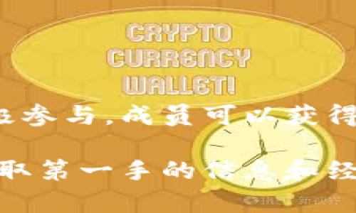 区块链ET工会电报通常是指与区块链技术和ET（可能是指Ethereum或其他相关技术）相关的工会或社区组织所使用的电报（Telegram）频道或群组。这些电报频道通常用于信息交流、技术讨论、项目更新和成员之间的合作。

以下是一个关于区块链ET工会电报的详细解释：

区块链ET工会概述
区块链技术是一种去中心化的记录方式。它通过多个分布式节点上保存数据，确保数据透明性和安全性。ET工会可能是指一个专注于这项技术或相关应用的社群组织。

电报的作用
电报（Telegram）是一款社交媒体应用，因其快速、加密和支持大型群组的特性而受到许多区块链社区的欢迎。区块链ET工会电报的创建旨在为参与者提供一个实时沟通的平台。

区块链ET工会的目标
该工会或者社群有几个主要目标：
ul
  li知识共享：促进成员之间的信息和经验交流。/li
  li技术合作：为开发者提供合作机会，推动技术创新。/li
  li项目支持：支持新项目的发展，为其提供反馈和资源。/li
  li社区建设：加强成员之间的联系，共同推进区块链技术的普及。/li
/ul

参与区块链ET工会电报的好处
参与这样的电报群体，成员们可以获得很多好处，包括：
ul
  li及时获得最新的行业动态和技术更新。/li
  li直接与行业专家和从业者交流，获得指导和建议。/li
  li获得项目的参与机会，与志同道合的人合作。/li
  li提升自己的技能，收获新的知识和经验。/li
/ul

如何加入区块链ET工会电报
通常，要加入这样的电报群体，你需要进行以下步骤：
ol
  li下载并安装电报应用程序。/li
  li通过链接或二维码找到工会的电报频道或群组。/li
  li点击“加入”按钮，遵守群组规则，与其他成员互动。/li
/ol

注意事项
虽然参加这样的社群有很多好处，但也有一些事项需要注意：
ul
  li保持警惕，避免参与欺诈活动或不安全的投资建议。/li
  li尊重其他成员，维护良好的交流氛围。/li
  li积极参与讨论，为社群贡献价值。/li
/ul

总结
区块链ET工会电报是一个重要的交流平台，为区块链爱好者和从业者提供了一个良好的环境。通过积极参与，成员可以获得知识、技能和项目的机会，为自己的职业发展铺平道路。在这里，大家一起探索区块链的未来，共同进步。

以上是对区块链ET工会电报的一个基本介绍。如果你想要更深入的了解，建议直接参与相关的社群，获取第一手的信息和经验。