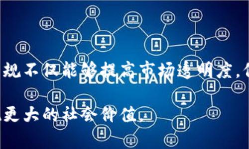 区块链技术的快速发展带来了对相关法规的迫切需求，许多国家和地区正在努力建立适应这一新兴技术的法律框架。以下是关于区块链新法规的一些主要内容。

### 什么是区块链？

区块链是一种分布式账本技术。这种技术允许数据在全球范围内的多个计算机上共享和存储，而不需要一个中心化的控制机构。区块链的核心特征包括透明性、不可篡改性和去中心化。由于这些特征，区块链在金融、物流、医疗和政府等行业中得到了广泛应用。

### 1. 新法规的背景

随着区块链的广泛应用，数据隐私、财务透明度和消费者保护等问题浮出水面。各国政府意识到，必须制定相关法规来规范这些新技术，以防止其被滥用。例如，加密货币的爆炸式增长引发了对洗钱和诈骗等问题的担忧。为了解决上述问题，各国开始推动新的立法进程。

### 2. 主要法规内容

#### 2.1 数据隐私与保护

多个国家在立法时将数据隐私纳入重要议题。比如，欧盟的GDPR（通用数据保护条例）强调了个人数据的保护。这意味着区块链技术的应用需要在保护用户隐私与确保透明性之间找到平衡。交易信息可能在区块链上公开，如何在保护隐私的同时保持透明，成为立法者的重要考量。

#### 2.2 消费者保护

消费加密货币与传统金融产品有所不同，因此相关法规必须确保消费者的权益。立法者正在考虑设立明确的规则，要求加密货币交易所披露风险，并提供保护消费者权益的措施。这类法规有助于建立消费者信任，促进市场的健康发展。

#### 2.3 反洗钱与反恐融资（AML/CFT）

为了防止非法活动，通过区块链进行的资金流动也吸引了立法者的关注。全球范围内，各国都在考虑提高透明性、加强身份验证以及实施资金追踪措施。例如，部分国家要求加密货币交易所进行客户身份验证，以降低洗钱或恐怖融资的风险。

#### 2.4 税收法规

与传统金融系统相比，区块链交易的匿名性使得税务监管变得更加复杂。各国税务机关正在制定新规，以确保通过区块链进行的交易纳税。例如，加密货币的交易利润是否需要纳税，成为各国立法的焦点之一。

### 3. 对行业的影响

新法规对区块链行业的影响是显著的。首先，合规性要求可能导致一些初创企业面临更高的运营成本。例如，进行KYC（了解你的客户）和AML（反洗钱）审查需要耗费人力和财力，这对小型企业尤为艰巨。其次，透明性要求可能推动区块链技术的进一步创新，促使企业开发符合法规的新解决方案。

### 4. 各国立法现状

#### 4.1 欧洲

欧洲的立法进程相对较快。作为其数字经济战略的一部分，欧盟已经开始推进数字货币的监管框架。其旨在促进金融科技的发展，同时保护消费者和防止金融犯罪。

#### 4.2 美国

在美国，区块链和加密货币的监管较为松散。各州的法律差异较大，这使得行业面临挑战。近期，美国证券交易委员会（SEC）和商品期货交易委员会（CFTC）加大了对加密市场的监管力度，显著影响了行业的发展。

#### 4.3 亚洲

在亚洲，中国和新加坡在区块链技术的立法中走在前面。中国在推动区块链技术发展方面已推出多项政策，同时积极探索数字人民币的应用。新加坡则致力于创建一个良好的区块链生态环境，吸引全球投资。

### 5. 未来展望

新规的制定不仅能够保护消费者权益，还能促进技术发展。未来，产业链的各方都应积极参与立法过程，推动法规的合理化和。同时，行业内部也需要加强自我监管，营造更加健康的市场环境。随着区块链技术的不断发展，未来的法规也将不断演化。

### 6. 结论

区块链新法规的出台是以上多个因素共同推动的结果。通过合规性要求和法规框架的建立，区块链行业的健康发展将得以保障。这些新规不仅能够提高市场透明度，保障消费者权益，还能为新技术的应用提供支持和保障。随着各国立法的不断推进，区块链技术将在未来继续深入人类生活的方方面面。

区块链新法规是推动技术进步与行业发展的关键。全球各国正在探索适合自己国情的立法路径，从而促进区块链技术的健康发展，实现更大的社会价值。