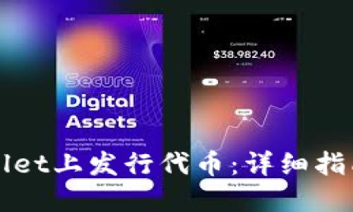 如何在TPWallet上发行代币：详细指南与实用技巧