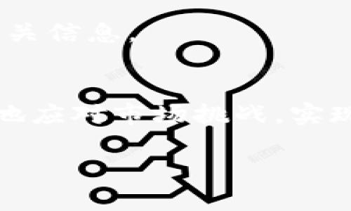 区块链技术日益成为各行各业关注的焦点。随着其应用的不断扩展，相关的知识产权保护也愈发重要。其中，美国的区块链专利工具则在技术保护与市场竞争中扮演着关键角色。那么，什么是美国区块链专利工具，它们如何影响区块链技术的发展呢？

什么是区块链专利工具
区块链专利工具是指在区块链技术领域内，企业或个人为保护其创新而申请的专利。这些专利通常涵盖了区块链的核心技术，包括共识机制、智能合约、加密算法等。通过申请专利，创新者可以在法律上获得对其技术的保护，防止他人未经授权使用或复制其创意。

美国的专利制度概述
美国拥有完善的专利制度，专利的申请和审查由美国专利商标局（USPTO）负责。美国的专利法主要分为三种类型：实用专利、外观专利和植物专利。其中，实用专利是最常见的，涉及到新产品或服务的发明。尤其是对于技术领域，实用专利显得尤为重要。

区块链专利的申请流程
在美国，申请区块链专利的过程相对复杂，但可以按步骤进行。首先，申请人需要准备详细的技术文件，包括发明的背景、具体实施方式和权利要求。接着，这些材料将提交给USPTO进行审查。审查员会检查发明的新颖性、非显而易见性和实用性。如果符合要求，专利将被授予。这一过程通常需要几个月甚至几年的时间。

为何申请区块链专利是重要的
申请区块链专利有多个重要的理由。首先，专利能够保护创新者的技术，避免他人抄袭或盗用。这在竞争激烈的区块链行业尤为重要，因为技术变化迅速，保护自身的知识产权是企业获取市场优势的关键。其次，拥有专利可以增加企业的融资能力，投资者更倾向于支持有专利保护的企业。最后，专利还可以作为商业谈判的筹码，企业之间可以通过授权许可的方式进行合作与盈利。

区块链专利的现状
目前，美国在区块链专利方面占据领先地位。根据数据，许多知名企业如IBM、Amazon、Microsoft等都在积极申请区块链相关的专利。这些企业通过专利布局，实现了对市场的控制。与此同时，越来越多的初创企业也加入到申请专利的行列。他们希望通过专利保护自己的创新，以在竞争中立于不败之地。

专利与区块链的结合案例
在区块链专利的实现中，有许多成功的案例值得借鉴。例如，IBM的区块链专利聚焦于供应链管理领域。他们通过专利保护其在物联网和区块链结合方面的创新。这种结合使得商品从生产到销售的每一个环节都能被透明追踪，从而提升了供应链的效率和信任度。

面临的挑战与解决方案
尽管区块链专利的申请有很多好处，但也面临着诸多挑战。例如，区块链技术的快速创新使得专利的审查变得复杂。审查员需要深入理解技术，才能做出准确的判断。此外，区块链的去中心化特性也让专利的保护在某种程度上变得困难。为此，创新者可以考虑与专利律师合作，确保申请材料的专业性和完整性。

总结与未来展望
美国的区块链专利工具为企业提供了有效的知识产权保护，使其能够在这项新兴技术中获得竞争优势。随着区块链技术的发展，相关的专利申请也在不断增加。未来，区块链与专利的结合将愈发密切，推动技术创新与市场应用的双发展。

相关的关键词与推广
为了更好地推广上述内容，可以使用以下关键词：区块链专利、美国专利工具、技术保护、知识产权。这些关键词不仅能够提高文章的效果，还能够帮助感兴趣的读者更便捷地找到相关信息。

结论
总体而言，美国区块链专利工具在保护创新、促进市场竞争等方面具有重要意义。企业除了要注重技术的研发，也应重视知识产权的保护。通过合理的专利申请策略，他们可以更好地应对市场挑战，实现可持续发展。

这篇文章提供了对美国区块链专利工具的全面分析。希望通过对这个主题的深入探讨，能够启发更多的创新者参与到这场技术革命中来。