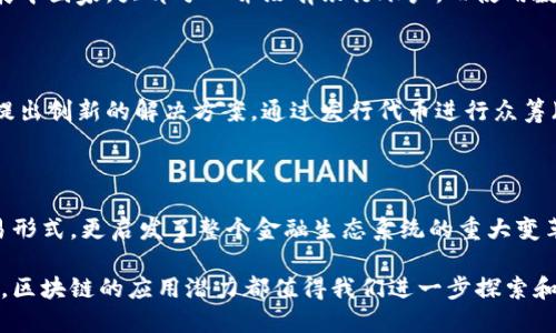 区块链技术的快速发展，催生了各种新型货币。在这篇文章中，我们将探讨区块链发行的主要货币种类、它们的特征以及相关影响。

区块链技术与数字货币的关系

区块链是一种分布式账本技术。它通过网络中的多个节点共同维护数据的完整性和安全性。数字货币是基于区块链技术的一种货币形式。它们可以使交易更加透明、安全和高效。

区块链发行的主要货币类型

1. 比特币（Bitcoin）

比特币是第一个也是最著名的数字货币。它于2009年由匿名人士中本聪（Satoshi Nakamoto）创造。比特币使用区块链技术来记录所有交易。它的总供应量限制为2100万枚，因此被认为具有一定的“稀缺性”。

2. 以太坊（Ethereum）

以太坊是一个开源的区块链平台，允许开发者构建去中心化应用（DApps）。其发行的币种是以太币（Ether, ETH）。以太坊不仅可以作为货币进行交易，还支持智能合约，促进了区块链技术的多样化应用。

3. 稳定币（Stablecoins）

稳定币是一种旨在抵消价格波动的数字货币。它们通常与法定货币（如美元）或其他资产挂钩。例如，Tether（USDT）是一种广泛使用的稳定币。稳定币有助于在波动极大的加密货币市场中保持价值稳定。

4. 其他替代币（Altcoins）

除了比特币和以太坊，还有许多其他替代币（Altcoins）。这些币种通常是根据特定用途或目标而发行的。例如，Litecoin、Ripple、Cardano和Polkadot等都是旨在解决不同行业需求的数字货币。

数字货币带来的具体成果

区块链技术发行数字货币带来了诸多成果。以下是一些显著的影响。

1. 提升了交易的安全性

区块链采用加密技术，确保交易记录的安全性。每一笔交易都经过加密处理，保障用户的资金和个人信息。在传统金融系统中，数据容易受到黑客攻击。而区块链分布式账本的特性使得交易更难以篡改和破解。

2. 降低了交易成本

区块链技术减少了中介，可以直接在用户之间进行交易。这大大降低了交易费用。例如，传统的银行转账需要支付一定的手续费。而通过比特币或其他数字货币进行交易，所需手续费可能会低得多。

3. 提高了交易效率

在传统金融机构，跨境转账往往需耗费数天甚至更长时间。而使用数字货币，交易几乎是即时完成的。这种高效性使得用户能够快速获取资金，特别是在紧急情况下。

4. 拓宽了金融服务的可及性

区块链技术的兴起，为那些未被传统金融服务覆盖的人群提供了新的机会。在许多发展中国家，大部分人并没有银行账户。而使用数字货币，用户只需一部智能手机即可进行交易。这为他们提供了更大的经济参与机会。

5. 刺激了创新与创业

区块链的去中心化特性鼓励了许多创业项目的出现。许多初创公司利用区块链技术，提出创新的解决方案。通过发行代币进行众筹（ICO），这些公司能够迅速获得资金。这种新型融资模式正在改变传统的融资方式。

总结

区块链发行的货币种类繁多，包括比特币、以太坊、稳定币等。它们不仅代表了新的交易形式，更启发了整个金融生态系统的重大变革。通过提升安全性、降低交易成本和提高效率，数字货币正在积极影响着人们的生活。

区块链的未来依然充满希望。无论是在金融科技、供应链管理，还是在社会治理等领域，区块链的应用潜力都值得我们进一步探索和关注。