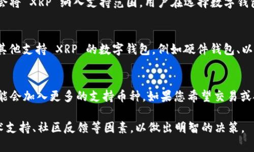 TPWallet 是一款多链钱包，旨在为用户提供安全、便捷的数字资产管理体验。但关于它是否支持瑞波币（XRP）的问题，需要具体分析一下。目前，TPWallet 已经支持了多种主流的数字货币和区块链网络。因此，用户对于瑞波币的支持情况也非常关注。

什么是瑞波币（XRP）
瑞波币是由 Ripple Labs 开发的一种数字货币。它主要用于跨境支付和实时转账，旨在提高传统金融系统中的支付效率和降低成本。瑞波币的特点是交易速度快、手续费低，并且对能源的消耗非常小，这使得它在全球金融行业中逐渐受到了关注。

TPWallet 的功能与特色
TPWallet 作为一款数字钱包，提供了多项功能。首先，它支持多种主流数字货币的存储和交易，包括比特币、以太坊、滴滴币等。其次，TPWallet 具有用户友好的界面，使得即便是新手用户也能轻松上手。此外，它还具备安全性高的特点，采用了多重加密措施来保护用户的资产安全。

TPWallet 支持瑞波币吗？
经过多方查证，目前 TPWallet 还未明确支持瑞波币（XRP）。不过，TPWallet 的不断更新和技术迭代，未来很有可能会将 XRP 纳入支持范围。用户在选择数字钱包时，除了关注支持的币种外，安全性、用户体验和服务质量也是必不可少的考虑因素。

瑞波币的存储与交易方式
为了便于用户存储和交易瑞波币，通常建议使用支持该币种的交易所或钱包。如果您有瑞波币的需求，可以考虑使用其他支持 XRP 的数字钱包，例如硬件钱包、以及一些大型交易所提供的钱包服务。确保您所使用的钱包具备高安全性，以防止资产丢失。

总结与建议
TPWallet 作为一款钱包，虽然目前不支持瑞波币，但其多种功能可以满足大多数用户的需求。在未来的更新中，有可能会加入更多的支持币种。如果您希望交易或持有瑞波币，建议使用其他支持该币的数字钱包，并关注相关的更新动态。保持警觉，确保您的数字资产安全！

最后，随着数字货币生态的发展，未来新型数字资产和平台会不断涌现。用户在选择钱包时，除了功能外，还应关注技术支持、社区反馈等因素，以做出明智的决策。