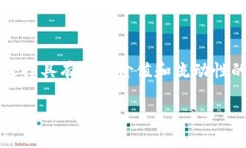 在谈论TP Wallet中的真实货币问题之前，我们首先要明确几个概念。TP Wallet是一款多功能的钱包应用，旨在为用户提供加密货币存储和交易的便利。它支持多种数字资产的管理，因此在使用时需了解哪些是“真币”以及其背后的定义。

什么是真币？
所谓“真币”，通常指的是被广泛接受且有实际价值的数字货币。这些币种一般是基于区块链技术，且经过市场验证，如比特币（BTC）、以太坊（ETH）等。这些主流加密货币拥有庞大的用户基础和相对稳定的市场表现。

TP Wallet中的货币类型
TP Wallet作为一个加密钱包，允许用户存储、发送和接收多种数字资产。用户在该平台上将能够管理多种加密货币，包括但不限于比特币、以太坊、USDT等。
在TP Wallet中，您可以特别关注以下几种货币：
ul
  li比特币（BTC）：最早也是最著名的加密货币，通常被视为数字黄金。/li
  li以太坊（ETH）：除了作为加密货币，还支持智能合约功能，是区块链平台的重要组成部分。/li
  li稳定币：如USDT，旨在降低价格波动，通常与美元挂钩，适合用于交易和价值储存。/li
/ul

哪些币种是“真币”？
在TP Wallet里，不是所有的加密货币都是“真币”。大多数人认为仅有那些在市场上流通、具有合理市值和广泛认可的币种才能称作“真币”。因此，在选择使用TP Wallet时，用户应注意以下几点：
ul
  listrong市场认可度：/strong真正被市场接受的币种，通常会在多个交易所上上市，且交易量较高。/li
  listrong技术基础：/strong有技术背景和开发团队支持的币种，其持久性和安全性较高。/li
  listrong资金流动性：/strong能够快速变现的币种才更具价值，用户应关注其流动性。/li
/ul

如何判断TP Wallet中的币是“真币”？
在TP Wallet中，用户可以通过以下方式判断相应币种是否合法和真实：
ul
  listrong查看币种信息：/strong许多钱包会提供每种货币的详细信息，如市值、历史价格走势等。/li
  listrong社区支持：/strong高人气的加密货币通常有活跃的社区支持，用户可以在论坛、社交媒体等平台上寻找反馈。/li
  listrong防范诈骗：/strong用户应警惕一些不明币种，确保在选择投资前做足功课。/li
/ul

总结
尽管TP Wallet允许用户存储多种加密货币，但并不是所有货币都被认为是“真币”。用户在使用时需关注市场动态，选择具有实际价值和流动性的币种。同时，保持警惕，避免投资于不明或没有基础支持的币种。通过这一方式，您可以更安全、有效地管理您的资产。

请您提供更多信息或具体问题，这样我可以进一步为您解答！