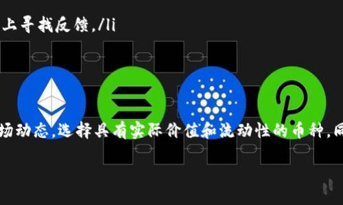 在谈论TP Wallet中的真实货币问题之前，我们首先要明确几个概念。TP Wallet是一款多功能的钱包应用，旨在为用户提供加密货币存储和交易的便利。它支持多种数字资产的管理，因此在使用时需了解哪些是“真币”以及其背后的定义。

什么是真币？
所谓“真币”，通常指的是被广泛接受且有实际价值的数字货币。这些币种一般是基于区块链技术，且经过市场验证，如比特币（BTC）、以太坊（ETH）等。这些主流加密货币拥有庞大的用户基础和相对稳定的市场表现。

TP Wallet中的货币类型
TP Wallet作为一个加密钱包，允许用户存储、发送和接收多种数字资产。用户在该平台上将能够管理多种加密货币，包括但不限于比特币、以太坊、USDT等。
在TP Wallet中，您可以特别关注以下几种货币：
ul
  li比特币（BTC）：最早也是最著名的加密货币，通常被视为数字黄金。/li
  li以太坊（ETH）：除了作为加密货币，还支持智能合约功能，是区块链平台的重要组成部分。/li
  li稳定币：如USDT，旨在降低价格波动，通常与美元挂钩，适合用于交易和价值储存。/li
/ul

哪些币种是“真币”？
在TP Wallet里，不是所有的加密货币都是“真币”。大多数人认为仅有那些在市场上流通、具有合理市值和广泛认可的币种才能称作“真币”。因此，在选择使用TP Wallet时，用户应注意以下几点：
ul
  listrong市场认可度：/strong真正被市场接受的币种，通常会在多个交易所上上市，且交易量较高。/li
  listrong技术基础：/strong有技术背景和开发团队支持的币种，其持久性和安全性较高。/li
  listrong资金流动性：/strong能够快速变现的币种才更具价值，用户应关注其流动性。/li
/ul

如何判断TP Wallet中的币是“真币”？
在TP Wallet中，用户可以通过以下方式判断相应币种是否合法和真实：
ul
  listrong查看币种信息：/strong许多钱包会提供每种货币的详细信息，如市值、历史价格走势等。/li
  listrong社区支持：/strong高人气的加密货币通常有活跃的社区支持，用户可以在论坛、社交媒体等平台上寻找反馈。/li
  listrong防范诈骗：/strong用户应警惕一些不明币种，确保在选择投资前做足功课。/li
/ul

总结
尽管TP Wallet允许用户存储多种加密货币，但并不是所有货币都被认为是“真币”。用户在使用时需关注市场动态，选择具有实际价值和流动性的币种。同时，保持警惕，避免投资于不明或没有基础支持的币种。通过这一方式，您可以更安全、有效地管理您的资产。

请您提供更多信息或具体问题，这样我可以进一步为您解答！