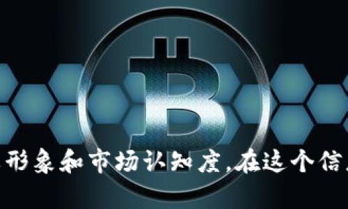 区块链新闻稿是一种专门用于发布与区块链技术、加密货币或相关项目的新闻和更新的公共声明文档。通过新闻稿，公司或项目能够向公众、投资者、媒体和潜在用户传达重大的消息。这些消息可以包括产品发布、技术更新、合作伙伴关系、资金募集或行业趋势等。

区块链新闻稿的意义
区块链新闻稿在当前的市场环境中显得尤为重要。随着加密货币和区块链技术的迅速发展，许多新项目和平台不断涌现。区块链新闻稿作为信息传播的工具，能够帮助这些项目有效地吸引目标受众，提升品牌知名度。

区块链新闻稿的构成要素
一个有效的区块链新闻稿通常包含以下几个要素：
ul
    li简明扼要，能吸引读者的注意力。/li
    li引言：简介主要内容，概括新闻的关键点。/li
    li主体部分：详细介绍事件背景、重要性和相关数据。/li
    li结尾：总结主要观点，呼吁行动或提供联系信息。/li
/ul

撰写区块链新闻稿的技巧
撰写区块链新闻稿需要遵循一些基本的写作技巧，以确保信息的有效传播和读者的理解。
ul
    li使用简单的语言：避免过于专业的术语，以便所有读者都能理解。/li
    li突出亮点：抓住最重要的信息，确保读者能够迅速获取关键信息。/li
    li明晰的格式：使用段落、和列表，使文本易于阅读和理解。/li
    li提供数据支持：用数据和事实增强新闻稿的可信性。/li
/ul

区块链新闻稿的发布渠道
发布区块链新闻稿的渠道多种多样，选择合适的渠道能够帮助项目获取更多的曝光。这些渠道可以包括：
ul
    li新闻稿发布服务：如PR Newswire、Business Wire等专业新闻服务平台。/li
    li社交媒体：通过Twitter、LinkedIn等社交平台进行宣传。/li
    li行业论坛和社区：参与区块链和加密货币相关的论坛进行发布。/li
    li合作媒体：与相关媒体建立良好的合作关系，获取报道机会。/li
/ul

如何评估区块链新闻稿的效果
发布新闻稿之后，评价它的效果是重要的。可以通过以下方式来评估新闻稿的成功率：
ul
    li阅读量：统计新闻稿的阅读次数和分享次数。/li
    li媒体报道：查看有多少媒体转发或引用了新闻发布内容。/li
    li用户反馈：收集用户的评论和反馈，了解他们的看法。/li
    li网站流量：监测发布后相关网站的访问量变化。/li
/ul

结语
区块链新闻稿是推广区块链项目的有效工具。通过重视内容、格式和发布渠道，每个项目都能最大程度地提升其品牌形象和市场认知度。在这个信息高度竞争的时代，合理利用新闻稿，将有助于塑造企业形象，赢得市场份额。