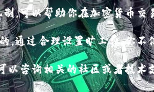 在TPWallet上购买旷工费（矿工费）并不是一件复杂的事情，但是需要你了解一些基本概念和操作步骤。以下是关于如何在TPWallet上购买旷工费的详细指南，包括相关的背景信息、注意事项，以及操作步骤等。

什么是旷工费（矿工费）?
旷工费，或者称为矿工费，是在进行区块链交易时必须支付的费用。这些费用作为对矿工的奖励，矿工会将你的交易打包到区块中。较高的旷工费通常意味着交易被确认的速度更快，而较低的费用可能导致交易延迟或未被确认。

TPWallet简介
TPWallet是一个用户友好的多链数字钱包，支持多种加密资产的管理和交易。它允许用户安全地存储、发送和接收加密货币。同时，TPWallet支持购买和支付旷工费，让用户在进行交易时，能够顺利完成，并确保交易及时被确认。

在TPWallet上购买旷工费的步骤
以下是详细的步骤指导，帮助你在TPWallet上购买旷工费：

h4第一步：下载并安装TPWallet/h4
首先，如果你还没有安装TPWallet，访问TPWallet的官方网站，下载适用于你的设备的应用程序。TPWallet支持Android和iOS系统。安装完成后，打开应用并创建一个新钱包或导入你的现有钱包。

h4第二步：充值账户/h4
要购买旷工费，你需要在你的TPWallet账户中有足够的加密货币。通常，用户会使用以太坊（ETH）或其他支持的代币。在钱包界面，点击“充值”选项，从其他钱包向你的TPWallet地址发送ETH或其他加密资产。确保发送的资产足够支付旷工费和可能的网络交易费用。

h4第三步：设置旷工费/h4
在TPWallet中，当你准备发送交易时，可以设置旷工费。在填写接收地址和发送金额后的界面，会出现设置旷工费的选项。通常，TPWallet会根据当前网络情况推荐一种合适的费率。你也可以根据自己的需求，手动调整这个费用。

h4第四步：确认交易/h4
确保你填写的信息正确无误后，点击“发送”按钮。在确认交易信息时，你会看到所选择的旷工费。如果一切无误，最终确认交易。系统会处理你的交易，并将其发送到区块链网络。

h4第五步：查看交易状态/h4
/h4
完成交易后，你可以在TPWallet的交易历史中查看交易的状态。系统会显示该交易是否已经被确认，以及相关的旷工费信息。

购买旷工费时的注意事项
在TPWallet上购买旷工费时，用户应注意以下几点：

ul
listrong网络状况：/strong在不同的时间段，区块链网络的拥挤程度会影响旷工费。使用一些区块链浏览器查看当前手续费水平，可以帮助你决定合适的费用。/li
listrong选择正确的资产：/strong确保你选择的代币能够支付旷工费。以太坊网络的交易一般需要以太坊（ETH）作为矿工费。/li
listrong安全性：/strong确保你的TPWallet应用是最新的，以防止安全漏洞。使用强密码和双重认证来保护你的账户。/li
listrong了解价格波动：/strong加密货币市场非常波动，价格可能发生快速变化。在交易之前，确保知晓你所持资产的当前价值。/li
/ul

总结
在TPWallet上购买旷工费是一个相对简单的过程。通过正确的步骤和注意事项，用户可以确保交易顺利完成。学习并了解旷工费的运作机制，可以帮助你在加密货币交易中更加高效和安全。

随着区块链技术的不断发展，理解旷工费的概念以及如何在TPWallet上处理这部分费用，对于每一个数字资产持有者而言都是非常重要的。通过合理设置旷工费，你不仅可以加快交易速度，还能在市场中获得更好的交易体验。希望这篇指南能够帮助你在TPWallet上顺利购买旷工费，使你的交易更加顺利!

这样，你就能够在TPWallet平台上轻松处理旷工费相关的事务，并获得更好的区块链交易体验。如果你有其他问题或需要更多帮助，随时可以咨询相关的社区或者技术支持。