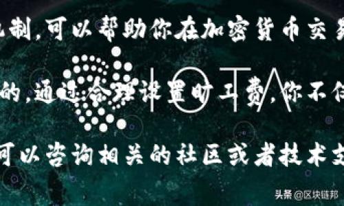 在TPWallet上购买旷工费（矿工费）并不是一件复杂的事情，但是需要你了解一些基本概念和操作步骤。以下是关于如何在TPWallet上购买旷工费的详细指南，包括相关的背景信息、注意事项，以及操作步骤等。

什么是旷工费（矿工费）?
旷工费，或者称为矿工费，是在进行区块链交易时必须支付的费用。这些费用作为对矿工的奖励，矿工会将你的交易打包到区块中。较高的旷工费通常意味着交易被确认的速度更快，而较低的费用可能导致交易延迟或未被确认。

TPWallet简介
TPWallet是一个用户友好的多链数字钱包，支持多种加密资产的管理和交易。它允许用户安全地存储、发送和接收加密货币。同时，TPWallet支持购买和支付旷工费，让用户在进行交易时，能够顺利完成，并确保交易及时被确认。

在TPWallet上购买旷工费的步骤
以下是详细的步骤指导，帮助你在TPWallet上购买旷工费：

h4第一步：下载并安装TPWallet/h4
首先，如果你还没有安装TPWallet，访问TPWallet的官方网站，下载适用于你的设备的应用程序。TPWallet支持Android和iOS系统。安装完成后，打开应用并创建一个新钱包或导入你的现有钱包。

h4第二步：充值账户/h4
要购买旷工费，你需要在你的TPWallet账户中有足够的加密货币。通常，用户会使用以太坊（ETH）或其他支持的代币。在钱包界面，点击“充值”选项，从其他钱包向你的TPWallet地址发送ETH或其他加密资产。确保发送的资产足够支付旷工费和可能的网络交易费用。

h4第三步：设置旷工费/h4
在TPWallet中，当你准备发送交易时，可以设置旷工费。在填写接收地址和发送金额后的界面，会出现设置旷工费的选项。通常，TPWallet会根据当前网络情况推荐一种合适的费率。你也可以根据自己的需求，手动调整这个费用。

h4第四步：确认交易/h4
确保你填写的信息正确无误后，点击“发送”按钮。在确认交易信息时，你会看到所选择的旷工费。如果一切无误，最终确认交易。系统会处理你的交易，并将其发送到区块链网络。

h4第五步：查看交易状态/h4
/h4
完成交易后，你可以在TPWallet的交易历史中查看交易的状态。系统会显示该交易是否已经被确认，以及相关的旷工费信息。

购买旷工费时的注意事项
在TPWallet上购买旷工费时，用户应注意以下几点：

ul
listrong网络状况：/strong在不同的时间段，区块链网络的拥挤程度会影响旷工费。使用一些区块链浏览器查看当前手续费水平，可以帮助你决定合适的费用。/li
listrong选择正确的资产：/strong确保你选择的代币能够支付旷工费。以太坊网络的交易一般需要以太坊（ETH）作为矿工费。/li
listrong安全性：/strong确保你的TPWallet应用是最新的，以防止安全漏洞。使用强密码和双重认证来保护你的账户。/li
listrong了解价格波动：/strong加密货币市场非常波动，价格可能发生快速变化。在交易之前，确保知晓你所持资产的当前价值。/li
/ul

总结
在TPWallet上购买旷工费是一个相对简单的过程。通过正确的步骤和注意事项，用户可以确保交易顺利完成。学习并了解旷工费的运作机制，可以帮助你在加密货币交易中更加高效和安全。

随着区块链技术的不断发展，理解旷工费的概念以及如何在TPWallet上处理这部分费用，对于每一个数字资产持有者而言都是非常重要的。通过合理设置旷工费，你不仅可以加快交易速度，还能在市场中获得更好的交易体验。希望这篇指南能够帮助你在TPWallet上顺利购买旷工费，使你的交易更加顺利!

这样，你就能够在TPWallet平台上轻松处理旷工费相关的事务，并获得更好的区块链交易体验。如果你有其他问题或需要更多帮助，随时可以咨询相关的社区或者技术支持。