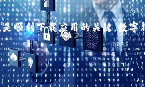 为什么我的苹果手机无法下载TPWallet应用？

在现代科技快速发展的时代，移动支付和数字钱包变得愈发重要。许多人选择通过各种应用管理他们的财务。TPWallet作为一个受欢迎的数字钱包应用，给用户带来了便利。然而，很多苹果手机用户在下载TPWallet时遇到了问题。那么，究竟是什么原因导致这些用户无法成功下载这个应用呢？

常见下载问题剖析

下载应用时遇到问题，通常可以归结为几个方面。首先，一个普遍的原因是手机存储空间不足。每款应用不仅需要下载文件本身的空间，还需要一定的缓存空间供它运行。如果你的苹果手机存储几乎用完，你可能会无法下载新的应用。

其次，网络连接不稳定也可能是一个原因。如果你的Wi-Fi或者移动数据连接速度慢，应用下载可能会反复中断，导致无法完成下载。

另外，用户在安装应用前，可能需要先确认是否有最新的软件更新。有时，旧版本的iOS可能与新应用不兼容，导致下载失败。

检查设备与软件要求

为了成功下载TPWallet，用户应确保自己的设备满足应用的最低要求。根据TPWallet的官方网站，通常需要运行iOS 12或更高版本的设备。如果你的手机操作系统版本较旧，建议及时更新。

若要检查设备软件版本，可以前往“设置”  “通用”  “关于本机”进行查看。如果需要更新，可以依次点击“设置”  “通用”  “软件更新”，然后按照提示进行操作。

存储空间管理

如前所述，存储问题可能会导致下载失败。要检查设备存储空间，可以在“设置”  “通用”  “iPhone存储空间”中查看当前存储使用情况。如果发现存储空间不足，可以考虑以下几种方法来释放空间：

ul
    li删除不常用的应用：查看哪些应用使用了大量的存储空间，并考虑删除它们。/li
    li清理照片和视频：在相册中清理重复或不再需要的照片和视频，使用云存储备份也能有效释放空间。/li
    li卸载下载内容：某些应用可能下载了大量缓存数据，可以通过应用设置进行清理。/li
/ul

网络连接与设置

对于无法下载应用的问题，确保良好的网络连接至关重要。可以尝试以下几种方法来检查和改善网络连接：

ul
    li重启路由器：有时路由器可能出现问题，重启可以解决一些连接故障。/li
    li切换网络：如果使用Wi-Fi无法下载，可以尝试切换到移动数据，或反之。/li
    li忘记并重新连接网络：进入Wi-Fi设置，选择问题网络进行“忘记”，然后重新连接输入密码。/li
/ul

苹果账号与地区限制

在某些情况下，下载TPWallet可能受到地区限制。如果该应用在你的地区未上线，苹果商店将无法提供下载。此时，可以考虑更改Apple ID的地区设置，方法如下：

ol
    li进入“设置”  “[你的名字]”  “iTunes与App Store”。/li
    li点击你的Apple ID，选择“查看Apple ID”。/li
    li选择“国家/地区”，然后更新为支持TPWallet的国家或地区。/li
/ol

寻求技术支持

如果你尝试了以上所有方法，但仍旧无法下载TPWallet，建议联系苹果客服寻求更专业的帮助。他们能够通过不同的技术手段，检测手机是否存在其他潜在问题。

总结与展望

下载应用可能会面临多种挑战，但是通过以上方法，用户通常能够有效解决问题。保持设备的更新，确保有足够的存储空间和良好的网络连接，是顺利下载应用的关键。数字钱包的使用将帮助我们更好地管理财务，享受便捷的生活方式。在不久的将来，希望每位苹果用户都能顺利体验到TPWallet带来的智能生活。 

TPWallet, 苹果手机, 下载问题, 数字钱包/guanjianci
苹果手机无法下载TPWallet？详解下载问题与解决方案