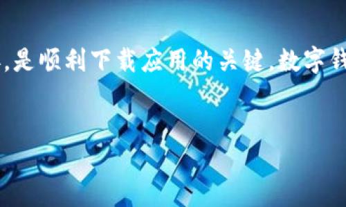 为什么我的苹果手机无法下载TPWallet应用？

在现代科技快速发展的时代，移动支付和数字钱包变得愈发重要。许多人选择通过各种应用管理他们的财务。TPWallet作为一个受欢迎的数字钱包应用，给用户带来了便利。然而，很多苹果手机用户在下载TPWallet时遇到了问题。那么，究竟是什么原因导致这些用户无法成功下载这个应用呢？

常见下载问题剖析

下载应用时遇到问题，通常可以归结为几个方面。首先，一个普遍的原因是手机存储空间不足。每款应用不仅需要下载文件本身的空间，还需要一定的缓存空间供它运行。如果你的苹果手机存储几乎用完，你可能会无法下载新的应用。

其次，网络连接不稳定也可能是一个原因。如果你的Wi-Fi或者移动数据连接速度慢，应用下载可能会反复中断，导致无法完成下载。

另外，用户在安装应用前，可能需要先确认是否有最新的软件更新。有时，旧版本的iOS可能与新应用不兼容，导致下载失败。

检查设备与软件要求

为了成功下载TPWallet，用户应确保自己的设备满足应用的最低要求。根据TPWallet的官方网站，通常需要运行iOS 12或更高版本的设备。如果你的手机操作系统版本较旧，建议及时更新。

若要检查设备软件版本，可以前往“设置”  “通用”  “关于本机”进行查看。如果需要更新，可以依次点击“设置”  “通用”  “软件更新”，然后按照提示进行操作。

存储空间管理

如前所述，存储问题可能会导致下载失败。要检查设备存储空间，可以在“设置”  “通用”  “iPhone存储空间”中查看当前存储使用情况。如果发现存储空间不足，可以考虑以下几种方法来释放空间：

ul
    li删除不常用的应用：查看哪些应用使用了大量的存储空间，并考虑删除它们。/li
    li清理照片和视频：在相册中清理重复或不再需要的照片和视频，使用云存储备份也能有效释放空间。/li
    li卸载下载内容：某些应用可能下载了大量缓存数据，可以通过应用设置进行清理。/li
/ul

网络连接与设置

对于无法下载应用的问题，确保良好的网络连接至关重要。可以尝试以下几种方法来检查和改善网络连接：

ul
    li重启路由器：有时路由器可能出现问题，重启可以解决一些连接故障。/li
    li切换网络：如果使用Wi-Fi无法下载，可以尝试切换到移动数据，或反之。/li
    li忘记并重新连接网络：进入Wi-Fi设置，选择问题网络进行“忘记”，然后重新连接输入密码。/li
/ul

苹果账号与地区限制

在某些情况下，下载TPWallet可能受到地区限制。如果该应用在你的地区未上线，苹果商店将无法提供下载。此时，可以考虑更改Apple ID的地区设置，方法如下：

ol
    li进入“设置”  “[你的名字]”  “iTunes与App Store”。/li
    li点击你的Apple ID，选择“查看Apple ID”。/li
    li选择“国家/地区”，然后更新为支持TPWallet的国家或地区。/li
/ol

寻求技术支持

如果你尝试了以上所有方法，但仍旧无法下载TPWallet，建议联系苹果客服寻求更专业的帮助。他们能够通过不同的技术手段，检测手机是否存在其他潜在问题。

总结与展望

下载应用可能会面临多种挑战，但是通过以上方法，用户通常能够有效解决问题。保持设备的更新，确保有足够的存储空间和良好的网络连接，是顺利下载应用的关键。数字钱包的使用将帮助我们更好地管理财务，享受便捷的生活方式。在不久的将来，希望每位苹果用户都能顺利体验到TPWallet带来的智能生活。 

TPWallet, 苹果手机, 下载问题, 数字钱包/guanjianci
苹果手机无法下载TPWallet？详解下载问题与解决方案