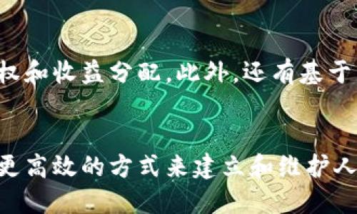 区块链人脉网是指利用区块链技术建立的一种新型社交网络或人际关系网络。这种网络强调去中心化、安全性和透明度，旨在为用户提供一种更为可靠和高效的方式来建立和维护人际关系。以下是区块链人脉网的几个关键特点和意义：

### 1. 去中心化
传统的社交网络通常由中心化的公司或平台控制，用户的数据和信息也被储存在这些中心化的服务器上。而区块链人脉网则采用去中心化的架构，所有的数据分布在多个节点上。这使得用户的数据更加安全，减少了信息泄露和滥用的风险。

### 2. 安全性
区块链技术利用密码学确保数据的安全性和完整性。每一个用户的个人信息和关系链都被加密，难以篡改。这对于用户来说，意味着他们可以更加放心地在平台上分享信息。

### 3. 透明性
在区块链人脉网中，所有的交易和交互记录都是公开的，任何人都可以查看。这种透明性有助于建立信任。用户可以了解他人的背景、信誉和交互历史，降低信息不对称导致的风险。

### 4. 高效的连接
区块链人脉网可以通过智能合约等功能，实现更加高效的连接和合作。用户可以便捷地找到符合自己需求的人脉，从而促进更高效的协作与交流。

### 5. 数据主权
用户在区块链人脉网中拥有对自己数据的主权。他们可以选择共享哪些信息，并且可以追踪数据的使用情况。这种数据控制权赋予了用户更大的自主权，让他们能够更好地管理自己的在线形象和人际关系。

### 6. 新的商业机会
区块链人脉网不仅可以用于社交互动，还能带来新的商业模式。例如，基于用户人脉的信任评分系统可以用于融资、招聘等场景。同时，用户之间可以通过内容创作、资源共享等方式进行交易，形成一个新的经济生态。

### 7. 应用实例
目前，有一些项目已经在探索区块链人脉网的应用。例如，某些社交媒体平台利用区块链技术来确保用户的内容版权和收益分配。此外，还有基于区块链的职业社交平台，可以帮助人才与公司更高效地匹配。

### 总结
区块链人脉网代表了未来社交网络发展的一个重要方向。它通过去中心化、安全性和透明性等特性，为用户提供了更高效的方式来建立和维护人际关系，同时也为商业活动创造了新的机会。在数字化时代，构建一个安全、可靠的社交生态，将是不可逆转的趋势。