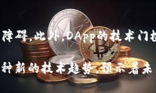 在TPWallet（一个多链钱包）中，DApp指的是“去中心化应用程序”（Decentralized Application）。DApp是基于区块链技术构建的应用程序，具有去中心化、开放源代码和自主运行的特性。

### DApp的特点

去中心化
DApp最显著的特点是去中心化。它们不受单一实体控制，而是运行在区块链网络上。用户数据和应用逻辑分布在整个网络中，这样不仅提高了安全性，而且降低了成功攻击的风险。

开放源代码
许多DApp都是开源的。这意味着任何人都可以查看、修改和贡献代码。这种透明度增加了用户的信任感，也促进了开发者之间的合作。

自主运行
DApp通常由智能合约驱动。智能合约是一种在区块链上自动执行的代码，可以在没有中介的情况下进行交易和交互。DApp的用户可以直接与智能合约互动，进行各种操作，如交易、投票、游戏等。

### DApp的分类

金融类DApp
这类DApp通常用于交易、投资和财务管理。例如去中心化交易所（DEX）、借贷平台等，用户可以在不通过传统金融机构的情况下进行资产管理。

游戏类DApp
游戏类DApp结合了区块链技术和游戏机制，用户可以在游戏中获得数字资产，这些资产可以在区块链上进行交易。比如，有些游戏允许玩家购买、出售虚拟物品，甚至创建自己的游戏经济。

社交类DApp
社交类DApp允许用户在去中心化的平台上进行社交网络互动。用户可以拥有自己的数据，并自主选择分享的内容。例如，有些社交平台通过区块链技术保护用户隐私，防止数据泄露。

### DApp在TPWallet中的应用

如何使用TPWallet中的DApp
TPWallet为用户提供了方便访问各种DApp的平台。用户只需在TPWallet中选择DApp选项，便可以浏览各种可用的去中心化应用程序。无论是金融、游戏还是社交，用户都能找到相应的DApp。

安全性
使用DApp时，安全性是用户最关注的问题之一。TPWallet采用最新的安全技术，确保用户的资产和信息保护无虞。此外，由于DApp的去中心化特性，用户在使用过程中可以减少对集中服务的依赖，从而降低被攻击的风险。

### DApp的未来

增长与趋势
随着区块链技术的发展，DApp的使用在不断增加。越来越多的行业开始探索DApp的潜力，尤其是在金融、游戏、公共服务等领域。可以预见，未来DApp将会在各个领域发挥更大的作用，推动各行业的转型升级。

挑战与机遇
尽管DApp拥有许多优势，但也面临一些挑战。比如，用户体验和可用性依然是许多人使用DApp的障碍。此外，DApp的技术门槛也相对较高，需要用户一定的技术理解。解决这些问题将是DApp未来发展的重要方向。

总体而言，DApp作为TPWallet的重要组成部分，为用户提供了丰富的功能和体验。它们代表了一种新的技术趋势，预示着未来数字世界的可能性。随着DApp生态的不断发展，用户在TPWallet中的体验将会更加和多样化。