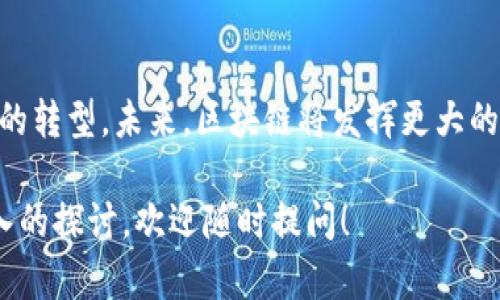 区块链是一种去中心化的分布式账本技术，最初因其在比特币中的应用而广受关注。随着技术的发展，区块链的应用远远超出了加密货币的范围，逐渐被各个行业接受和采用。美国对区块链的定义和理解主要体现在以下几个方面：

### 1. 区块链的基本概念

区块链是一种数字记录的结构，它由一系列块（即区块）按照时间顺序连接而成。每个区块中包含了一组交易或事件数据，并通过密码学技术进行加密。这个结构的特点是不可篡改、一致性和透明性。这些特点使得区块链成为一种可靠的记录和分享信息的工具。

### 2. 美国对区块链法律的态度

在美国，区块链技术的法律定义和监管框架正在不断发展。美国政府和各种监管机构，如证券交易委员会（SEC）和商品期货交易委员会（CFTC），对区块链的理解主要与其在金融领域的应用有关。政策制定者正在努力找出如何在确保用户保护和市场稳定的基础上，促进创新。

### 3. 区块链的应用场景

不仅仅局限于加密货币，区块链技术在美国的应用场景极为广泛。以下是一些主要的应用领域。

#### 3.1 供应链管理

区块链可以记录商品从生产到销售的每一个步骤。通过这种方式，企业可以确保产品的真实性，以及追踪产品的来源。

#### 3.2 健康医疗

在医疗行业，区块链可以用于安全存储患者的医档数据，并确保信息的隐私性与安全性。它还可以在药品追踪和供应链透明化方面发挥重要作用。

#### 3.3 金融服务

许多金融机构正在利用区块链进行快速、安全的跨境支付。区块链可以减少交易时间和费用，提升金融服务的可达性。

#### 3.4 政府应用

一些地方政府已经开始探索使用区块链来记录土地登记和选民信息。这可以提升数据的透明度和防止欺诈行为。

### 4. 区块链带来的具体成果

区块链技术的推广带来了许多显著的成果。

#### 4.1 提升透明度

通过分布式账本的特性，各方参与者均可访问同一数据，显著提升了透明度，增强了信任。

#### 4.2 降低成本

自动化的智能合约和去中心化的系统降低了中介的需求，从而减少了成本。

#### 4.3 加速交易

交易的处理速度更快，让企业和消费者能够更及时地响应市场变化。

### 5. 未来发展趋势

区块链的未来发展潜力巨大。随着技术的不断进步，越来越多的行业将会发现区块链的应用价值。结合人工智能和物联网等技术，区块链将在数据共享、安全性和效率方面带来更大的突破。

### 6. 总结

区块链的定义和概念在美国不断演变，其应用范围也在不断扩展。从法律监管到行业应用，区块链技术正在推动着数字经济的转型。未来，区块链将发挥更大的作用，塑造我们的消费、生活和工作方式。随着更多的政策、技术和市场趋势的发展，区块链的潜力将被更深入地挖掘和实现。

以上是对美国区块链概念的一些解读，希望能够帮助到你了解这一重要技术的发展动态。如果有更具体的问题或需要更深入的探讨，欢迎随时提问！