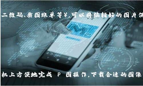 要在手机上使用 TP Wallet 进行图片处理（即“P 图”），您可以遵循以下步骤进行图像编辑。请注意，TP Wallet 本身主要是一个数字钱包应用，直接进行图片处理的功能可能有限。因此，您需要结合其他图片编辑应用来实现 P 图效果。

### 1. 下载图片编辑应用
手机上有许多流行的图片编辑应用可以辅助您进行 P 图。以下是几款推荐的应用：

- **PicsArt**：功能强大，可以进行剪裁、滤镜、贴纸、文本等多种编辑。
- **Snapseed**：由 Google 提供的专业级图片编辑软件，支持丰富的后期处理效果。
- **Lightroom**：适合喜欢调色和调整亮度、对比度的用户。
- **Canva**：简单易用，适合制作社交媒体图像或海报。

### 2. 准备您的图片
在使用 TP Wallet 进行 P 图前，先准备好您想要编辑的图片。您可以从以下几个来源获得图片：

- 从相册中选择已有的照片。
- 拍摄新照片。
- 从网络下载您允许使用的图片。

请确保所使用的图片没有版权问题。

### 3. 使用应用进行图片处理
下面是使用某些应用进行基本 P 图操作的一般步骤：

#### 使用 PicsArt 进行图片编辑

步骤一：导入图片
打开 PicsArt 应用，点击界面下方的“ ”号，选择“从相册中选择”进行导入。

步骤二：选择编辑工具
您可以选择“工具”、“效果”、“贴纸”或“文字”，根据需要进行相应编辑。

步骤三：修改与增强
使用裁剪工具来调整图片的构图，或使用调整工具来修改亮度、对比度及色调等。

步骤四：添加特效
可以选择应用特效，如模糊、黑白等，使您的图片更具艺术感。

步骤五：保存和分享
编辑完成后，点击右上角的“下载”按钮，存储到手机相册中，或者直接分享至社交媒体。

### 4. 结合 TP Wallet 使用
虽然 TP Wallet 可以用来处理与金融相关的事项，但如果您需要与钱包相关的图图像处理（如制作二维码、截图账单等），可以将编辑好的图片保存后通过 TP Wallet 分享到其他平台或用于记录。

### 5. 进一步技巧
- 学习和追踪时下流行的图像风格，尝试模仿和创新。
- 满足不同社交平台的特定要求，确保图像展示效果最佳。
- 探索一些小技巧，比如使用色彩渐变、添加阴影等来提升图像的层次感。

### 总结
虽然 TP Wallet 本身不提供直接的图片编辑功能，但通过与其他应用的结合使用，您依然可以在手机上方便地完成 P 图操作。下载合适的图像编辑软件，利用其强大功能，轻松调节和美化您的图片，分享给朋友或在社交平台上展示您的创作吧！