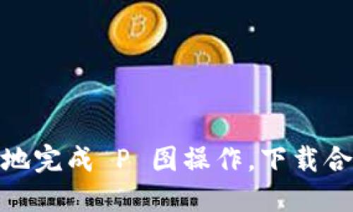 要在手机上使用 TP Wallet 进行图片处理（即“P 图”），您可以遵循以下步骤进行图像编辑。请注意，TP Wallet 本身主要是一个数字钱包应用，直接进行图片处理的功能可能有限。因此，您需要结合其他图片编辑应用来实现 P 图效果。

### 1. 下载图片编辑应用
手机上有许多流行的图片编辑应用可以辅助您进行 P 图。以下是几款推荐的应用：

- **PicsArt**：功能强大，可以进行剪裁、滤镜、贴纸、文本等多种编辑。
- **Snapseed**：由 Google 提供的专业级图片编辑软件，支持丰富的后期处理效果。
- **Lightroom**：适合喜欢调色和调整亮度、对比度的用户。
- **Canva**：简单易用，适合制作社交媒体图像或海报。

### 2. 准备您的图片
在使用 TP Wallet 进行 P 图前，先准备好您想要编辑的图片。您可以从以下几个来源获得图片：

- 从相册中选择已有的照片。
- 拍摄新照片。
- 从网络下载您允许使用的图片。

请确保所使用的图片没有版权问题。

### 3. 使用应用进行图片处理
下面是使用某些应用进行基本 P 图操作的一般步骤：

#### 使用 PicsArt 进行图片编辑

步骤一：导入图片
打开 PicsArt 应用，点击界面下方的“ ”号，选择“从相册中选择”进行导入。

步骤二：选择编辑工具
您可以选择“工具”、“效果”、“贴纸”或“文字”，根据需要进行相应编辑。

步骤三：修改与增强
使用裁剪工具来调整图片的构图，或使用调整工具来修改亮度、对比度及色调等。

步骤四：添加特效
可以选择应用特效，如模糊、黑白等，使您的图片更具艺术感。

步骤五：保存和分享
编辑完成后，点击右上角的“下载”按钮，存储到手机相册中，或者直接分享至社交媒体。

### 4. 结合 TP Wallet 使用
虽然 TP Wallet 可以用来处理与金融相关的事项，但如果您需要与钱包相关的图图像处理（如制作二维码、截图账单等），可以将编辑好的图片保存后通过 TP Wallet 分享到其他平台或用于记录。

### 5. 进一步技巧
- 学习和追踪时下流行的图像风格，尝试模仿和创新。
- 满足不同社交平台的特定要求，确保图像展示效果最佳。
- 探索一些小技巧，比如使用色彩渐变、添加阴影等来提升图像的层次感。

### 总结
虽然 TP Wallet 本身不提供直接的图片编辑功能，但通过与其他应用的结合使用，您依然可以在手机上方便地完成 P 图操作。下载合适的图像编辑软件，利用其强大功能，轻松调节和美化您的图片，分享给朋友或在社交平台上展示您的创作吧！