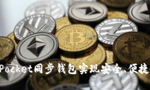 如何通过TokenPocket同步钱包实现安全、便捷的数字资产管理