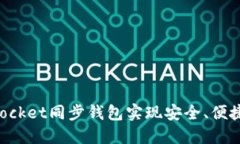 如何通过TokenPocket同步钱包实现安全、便捷的数字