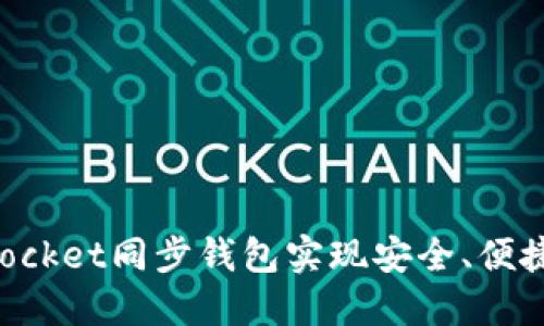 如何通过TokenPocket同步钱包实现安全、便捷的数字资产管理