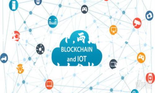 区块链和区域是两个在概念和应用上有显著区别的词汇。以下是对它们的详细解释和比较：

1. 概念定义

区块链是一种分布式数据库技术。它通过将数据分成若干个“块”，并用密码学方式将这些块连接成链，从而实现去中心化的数据存储和传输。每一个区块都包含一组交易信息，以及指向前一个区块的加密哈希值。这种结构确保了数据的透明性和不可篡改性，所有参与者都能访问同一份数据。

而区域通常是指地理或行政划分的特定空间，这可以是某个国家、城市、村庄，或特定的社区等。区域侧重于地点和空间的定义，可能涉及政策、文化、环境等多个方面。

2. 特点比较

在特点上，区块链具有去中心化、安全性、透明性和不可篡改性等特点。去中心化意味着没有单一的控制者，所有参与者平等参与，增强了网络的抵抗力和安全性。透明性使得所有参与者可以随时查看数据，增加了信任。

区域则强调物理和人文环境。每个区域都有其独特的社会、经济、文化特征。例如，一个城市的区域可能包含丰富的文化遗产，而乡村区域则可能以自然风光和农耕生活为主。

3. 应用领域

区块链的应用领域非常广泛。它不仅限于加密货币，还可以应用于供应链管理、医疗记录管理、身份验证、智能合约等。例如，在供应链管理中，区块链可以用于追踪商品的来源，从而提高透明度和追溯性。

区域的应用领域则更多集中于社会科学和管理学。城市规划、环境保护、人类学研究等都与区域密切相关。政策制订者通常需要根据区域特性来制定适合的政策，以满足该区域内居民的需求。

4. 技术与实践的关系

区块链是一项技术，旨在解决特定领域内的信息不对称和增加信任。随着技术的不断发展，区块链的应用不断扩展。人们开始关注如何利用这一技术来传统行业，提高效率。

区域则是一个实践领域，与人们的日常生活息息相关。了解不同区域的特征，有助于在社会、经济和文化等多方面作出更好的决策。政府、非营利组织和企业均需考虑区域的独特属性，以便更好地服务当地居民。

5. 交集与未来发展

尽管区块链和区域在概念和应用上有所区别，但它们之间也存在交集。区块链技术可以用来解决区域规划中的某些问题。例如，利用区块链技术可以跟踪某一地区的建设项目、环境变化等。通过透明的数据记录，相关利益方可以更好地理解当地情况，从而制定更为合理的计划。

未来，随着技术的发展，区块链可以在区域治理、社会管理等方面发挥更重要的作用。例如，某些地方政府可能会考虑使用区块链来管理公共资源，确保资源的透明分配，提高公众的参与度。

6. 小结

综上所述，区块链和区域是两个不同的概念，前者是一种技术，后者是地理和社会的划分。虽然它们各自的特征和应用领域不同，但在特定情况下，两者可以互相结合，促进地方的发展与治理。

通过对区块链与区域的理解，我们可以更好地把握未来科技与社会发展的方向，探讨如何利用新技术来改善人类生活的方方面面。希望通过这个分析，读者能对区块链与区域区别的理解更加深刻，在日常生活或工作中，有所启发。