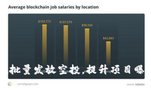 如何通过TPWallet批量发放空投，提升项目曝光率和用户参与度