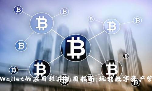 TPWallet的应用程序使用指南：玩转数字资产管理