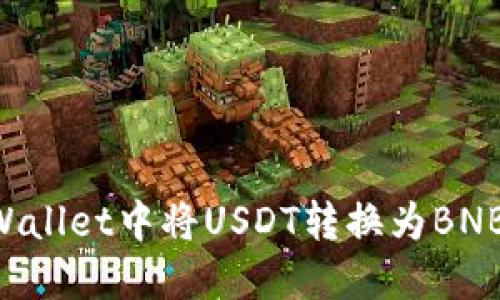 如何在TPWallet中将USDT转换为BNB：完整指南