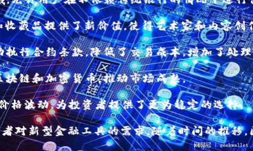 在区块链的广阔世界里，投资热点主要聚焦在以下几个方面：

1. **去中心化金融（DeFi）**：这是一个迅速发展的领域，允许用户在不依赖传统银行的情况下进行借贷、交易和投资。

2. **非同质化代币（NFT）**：NFT 的兴起为数字艺术和收藏品提供了新价值，使得艺术家和内容创作者能够通过区块链技术获利。

3. **智能合约**：智能合约可在没有中介的情况下自动执行合约条款，降低了交易成本，增加了处理速度。

4. **机构投资**：越来越多的传统金融机构开始投资区块链和加密货币，推动市场成熟。

5. **稳定币**：这种加密货币与传统法币挂钩，降低了价格波动，为投资者提供了更为稳定的选择。

这些热点不仅代表了技术的进步，也反映了用户和投资者对新型金融工具的需求。随着时间的推移，区块链投资的趋势将继续发展，吸引更多的关注和参与。