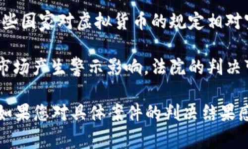 区块链诈骗的判决结果会根据具体案件的情况、法律法规以及各国的司法实践而有所不同。以下是一些常见的判决情况和可能的结果：

1. **刑事诉讼结果**：如果诈骗案件涉及刑事犯罪，法院可能会判处被告有期徒刑或无期徒刑。同时，法院也可能对其处以罚金。

2. **民事诉讼结果**：受害者可以通过民事诉讼要求赔偿。判决结果可能包括对被告的经济赔偿，或者要求被告归还诈骗所得。

3. **判决依据**：法院在判决时会依据现有的证据、双方的证词和相关的法律条款。有效的证据通常包括交易记录、电子邮件、社交媒体交流和证人证词等。

4. **法律规定**：各国对区块链和加密货币的法律规定不同。例如，有些国家对虚拟货币的规定相对宽松，而有些国家则对其采取严格监管。

5. **案件后果**：区块链诈骗的判决不仅影响被告的未来，也对整个市场产生警示影响。法院的判决可以增强公众对加密货币市场的信任，也能促使立法者完善相关法律。

需要注意的是，具体的判决结果因地区、案件和法律体系的不同而异。如果您对具体案件的判决结果感兴趣，建议查阅相关的法院判决书或法律分析文章。