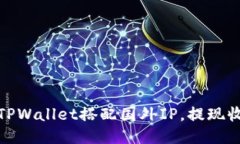 如何使用TPWallet搭配国外IP，提现收益最大化