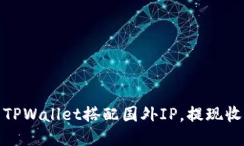 如何使用TPWallet搭配国外IP，提现收益最大化