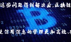 区块链征信是一种结合了区块链技术和征信体系