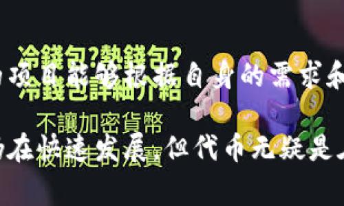 “令”在区块链和加密货币的语境中通常指的是“token”，也就是代币。代币是建立在区块链上的数字资产，有各种不同的用途和功能。接下来，我将详细介绍区块链的“令”，包括它的定义、种类、用途及其在加密生态系统中的重要性。

什么是区块链的“令”？
区块链中的“令”或“token”是指一种在区块链上发行的数字资产。它可以被用于多种目的。例如，某些代币可以用作交易的媒介，而其他代币则可能代表某种特定的资产、权利或服务。
在区块链的生态系统中，代币常常被用作交易的单位。用户可以用它们来购买产品和服务，或在去中心化平台上进行交易。总的来说，代币的功能是多样化的，具体取决于其背后的技术和应用场景。

区块链代币的种类
区块链代币可以分为几种主要类型：
ul
  listrong实用型代币（Utility Tokens）/strong：这些代币用于特定的应用或服务。例如，某个去中心化应用（DApp）可能会发行自己的代币，以便用户访问其功能或服务。/li
  listrong证券型代币（Security Tokens）/strong：这一类代币代表某种实际的金融资产，如股票或债券。它们受到金融监管的约束。/li
  listrong稳定币（Stablecoins）/strong：稳定币是一种致力于保持价格稳定的代币，通常是与某种法定货币（如美元）挂钩。这种代币的目的是减少价格波动，使其在加密货币市场中更易于交易。/li
  listrongNFT（不可替代代币）/strong：NFT是区块链上的一种独特的代币，每个NFT都有独特的特征，无法被复制。这使得它们适合用于代表艺术品、游戏物品和其他数字资产。/li
/ul

代币的用途
区块链代币的用途多种多样，常见的用途包括：
ul
  listrong购买商品和服务/strong：许多在线平台和商家接受加密货币作为支付方式，用户可以用代币购买产品和服务。/li
  listrong投资和贸易/strong：投资者可以购买和交易代币，希望在未来以更高的价格出售。这种投机行为是加密市场的一大特征。/li
  listrong参与治理/strong：某些项目的代币持有者可以参与社区治理，投票决定项目的发展方向。/li
  listrong访问去中心化应用/strong：许多DApp要求用户持有其代币，以便用户能够访问其特定功能或服务。/li
/ul

代币的重要性
代币在区块链生态系统中的重要性不可忽视。首先，它们为去中心化金融（DeFi）和其他区块链应用提供了流动性。其次，代币也为投资者提供了进入新兴市场的机会。
代币的发行和流通促进了区块链技术的发展。随着越来越多的项目使用代币，整个生态系统的活跃度和创新能力也在不断提高。

结论
综上所述，区块链的“令”或代币是实现数字经济的重要组成部分。它们的多样性和灵活性使得不同的项目能够根据自身的需求和目标设计各自的代币。未来，随着区块链技术的不断演进，代币的类型和功能预计将进一步丰富。 

通过对“令”的深入分析，希望能够让你对区块链的基本概念和应用有更清晰的认识。尽管这一领域仍在快速发展，但代币无疑是在数字经济中扮演着越来越重要的角色。