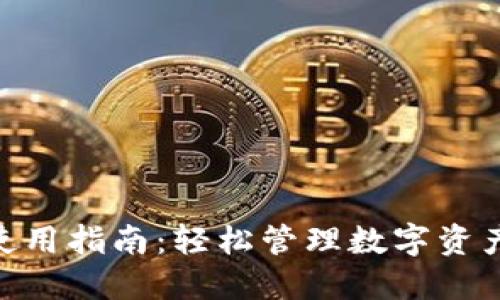 TokenPocket使用指南：轻松管理数字资产和区块链应用