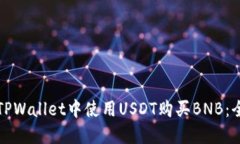 如何在TPWallet中使用USDT购买BNB：全面指南