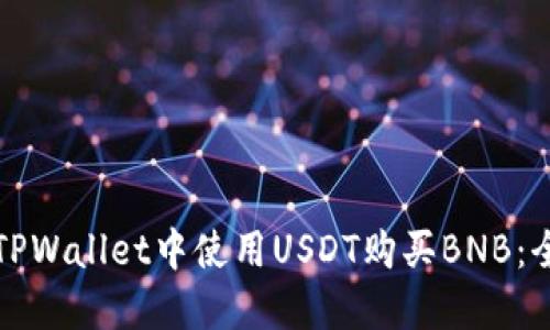 如何在TPWallet中使用USDT购买BNB：全面指南