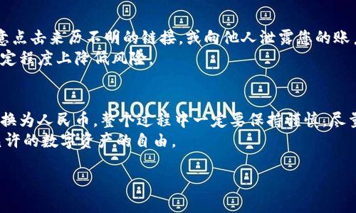 要将TokenPocket内的数字资产换成人民币，您可以按照以下步骤进行操作。以下是详细的指南，帮助您了解如何通过TokenPocket将您的数字货币兑换为人民币。

第一步：下载和注册TokenPocket
首先，确保您已经在手机上下载并安装了TokenPocket应用程序。这个应用在苹果和安卓的应用商店都可以找到。
安装完成后，您需要创建一个钱包，或者使用已有的钱包进行登录。如果是新用户，请认真记录好助记词和私钥，确保您的资产安全。

第二步：了解TokenPocket中的资产
在TokenPocket中，您可以查看您的数字资产余额，包括各种加密货币。确保您知道要兑换的具体币种，例如比特币（BTC）、以太坊（ETH）等。
在进行兑换之前，了解不同币种的市场价格是十分重要的。您可以通过内置的价格查询功能，或访问相关交易所的市场报价。

第三步：选择合适的交易所
TokenPocket本身是一款多链钱包。它并不直接支持法币交易。但您可以将数字货币转账到支持法币交易的交易所。例如，您可以选择国内的交易平台，如币安、火币和OKEx等。
需要注意的是，不同平台对人民币的支持程度以及提现手续费各有不同，选择信誉好的平台非常关键。

第四步：将资产转入交易所
在确定交易所后，您需要将TokenPocket中的数字货币转入该交易所。请访问所选交易所的“充值”页面，找到相应的数字货币充值地址。
在TokenPocket中，选择您想要转出的币种，点击“转账”，然后输入交易所提供的地址及转账数量。务必确认输入无误，转账后不可更改。

第五步：进行交易
一旦您的资产成功转入交易所，就可以选择交易页面进行买卖操作。将您的数字货币兑人民币的交易类型选择为“市价”或“限价”交易。
市价交易是按当前市场价迅速完成交易，限价交易则需要您手动设置价格等待成交。选择最适合您需求的方式。

第六步：提现人民币
成功完成交易后，您可以在交易所账号中看到您兑换的人民币。接下来，前往“提现”页面，将人民币提现到您的银行账户。
在提现过程中，您会被要求输入银行账户信息，同时也需要注意交易所可能收取提现手续费。

第七步：注意安全与风险
在整个过程中，保护个人信息和账户安全都非常重要。请不要随意点击来历不明的链接，或向他人泄露您的账户信息和密码。
此外，由于虚拟货币市场波动性大，及时了解市场动态，可以在一定程度上降低风险。

总结
通过以上步骤，您应该能够顺利将TokenPocket中的数字货币转换为人民币。整个过程中一定要保持谨慎，尽量选择安全可靠的平台和方式进行交易。
希望这篇指南能帮助您顺利完成数字货币的兑换，享受到法律允许的数字资产的自由。

如何通过TokenPocket将数字货币兑换成人民币？